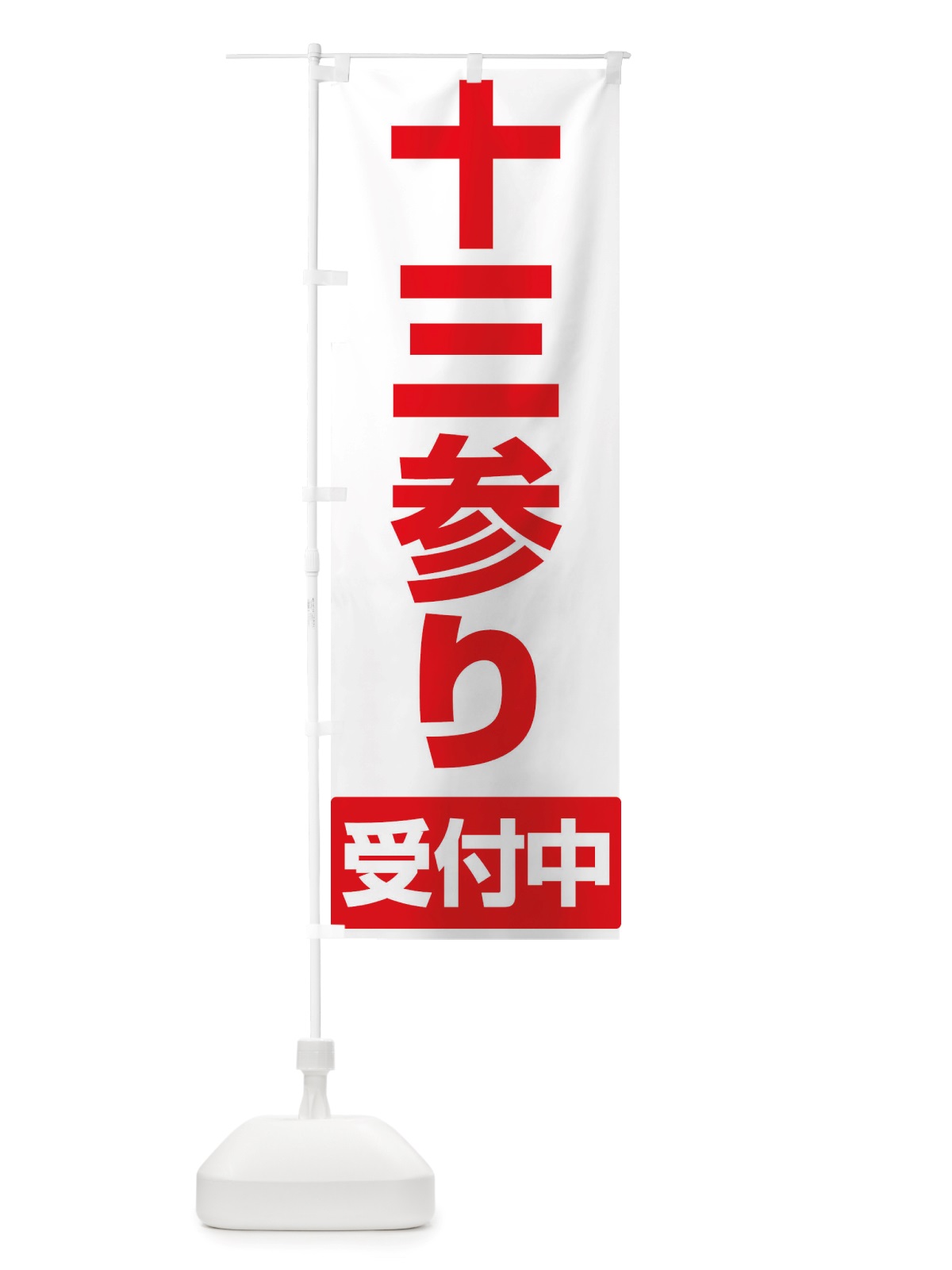 のぼり 十三参り・十三まいり・十三祝い のぼり旗 X072(デザイン【B】)