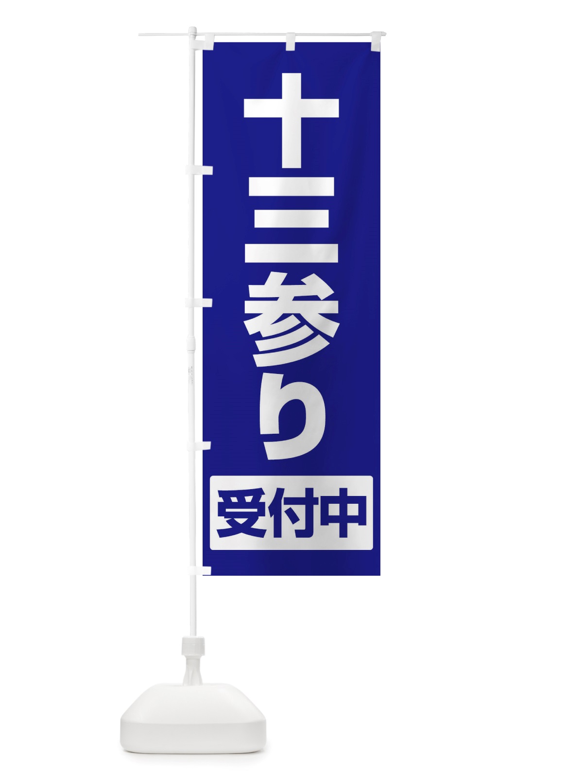 のぼり 十三参り・十三まいり・十三祝い のぼり旗 X072(デザイン【C】)