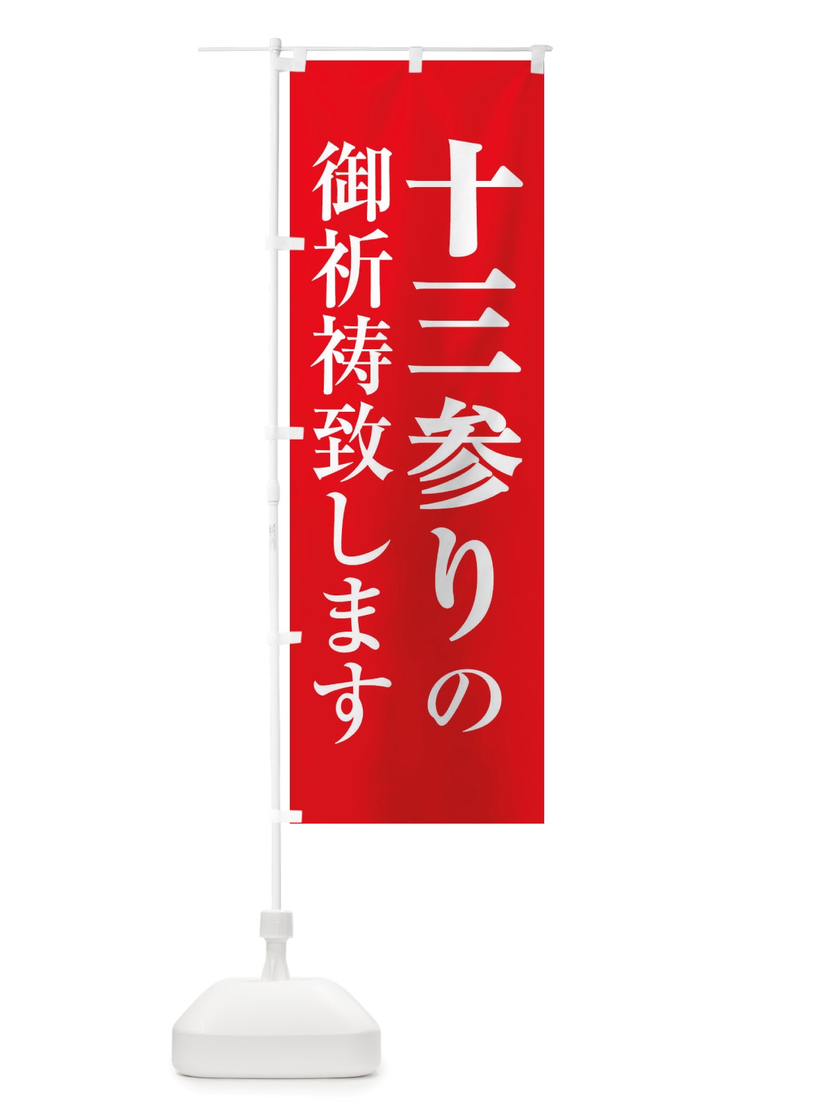 のぼり 十三参り・十三まいり・十三祝い のぼり旗 X073(デザイン【A】)