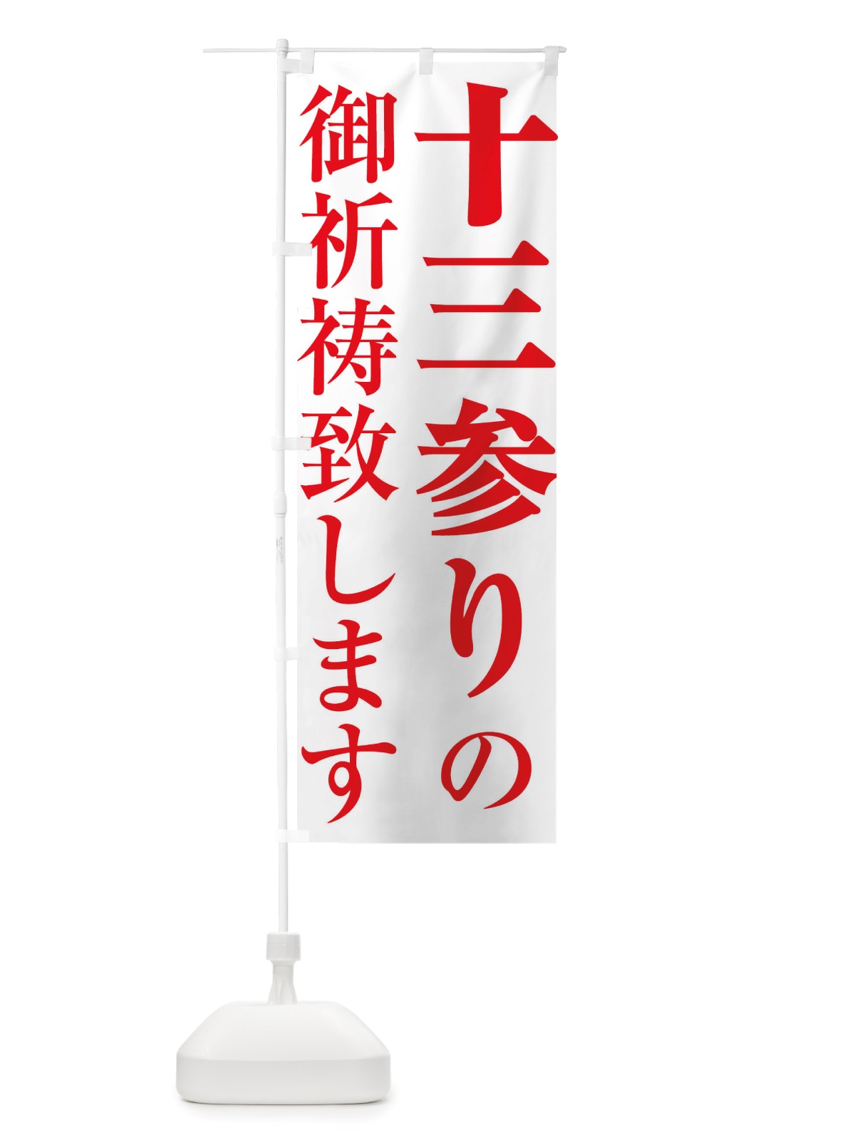 のぼり 十三参り・十三まいり・十三祝い のぼり旗 X073(デザイン【B】)