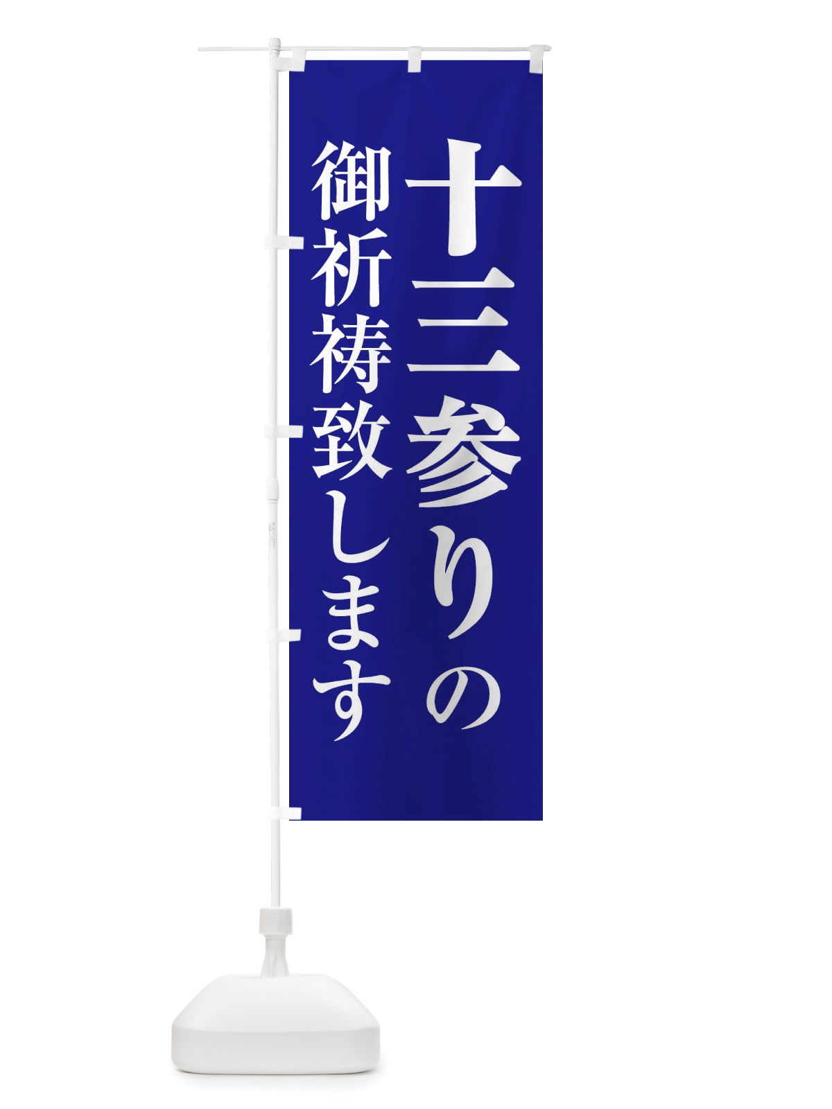 のぼり 十三参り・十三まいり・十三祝い のぼり旗 X073(デザイン【C】)