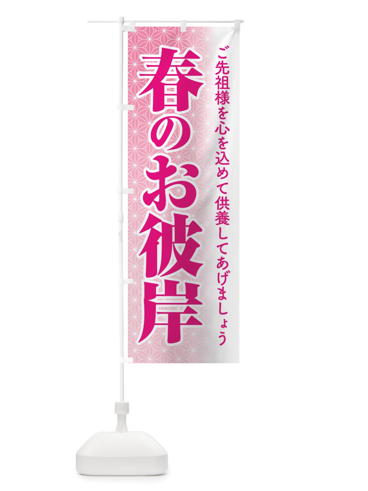 のぼり 春のお彼岸・春分の日・お墓参り のぼり旗 X075(デザイン【B】)