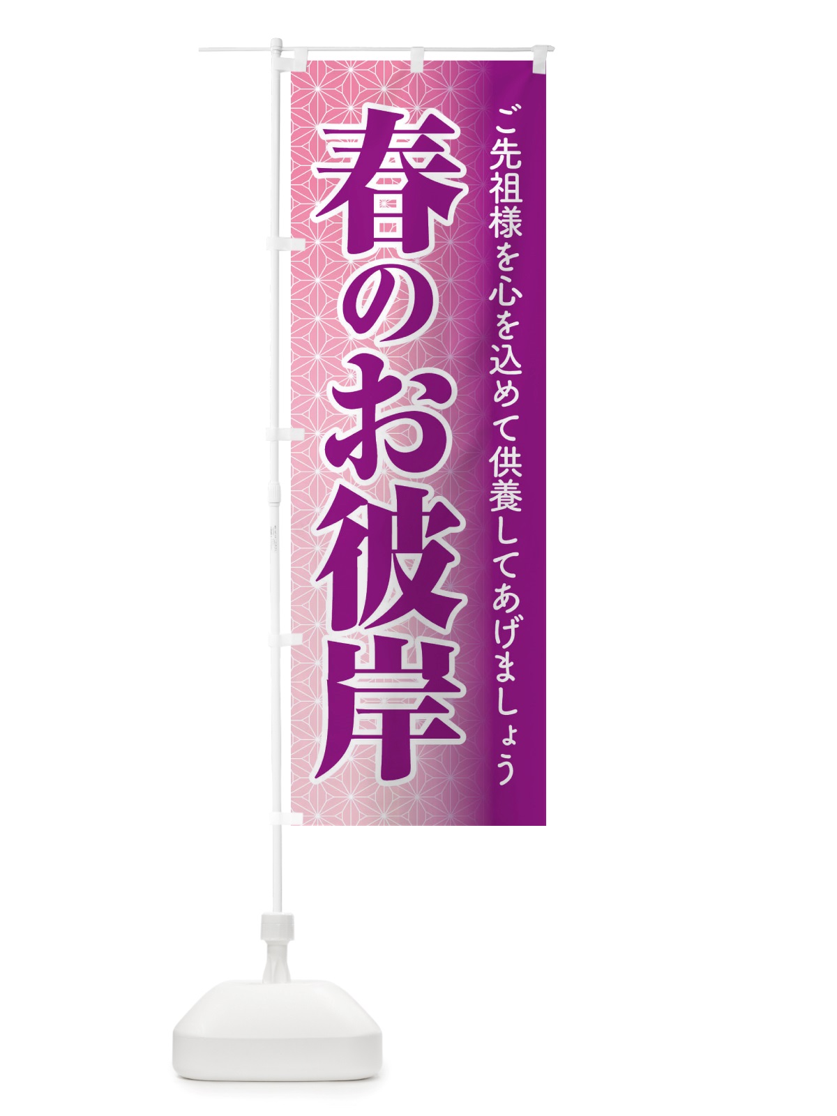 のぼり 春のお彼岸・春分の日・お墓参り のぼり旗 X075(デザイン【C】)
