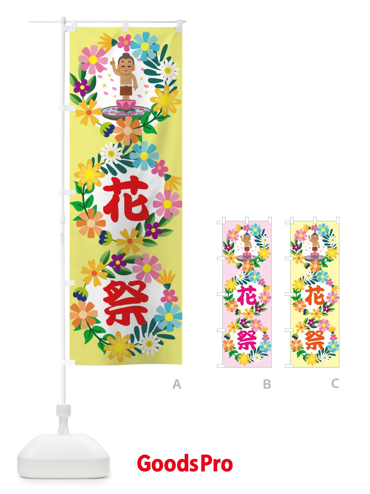 のぼり 花祭り・花まつり・お釈迦様・甘茶 のぼり旗 X07C
