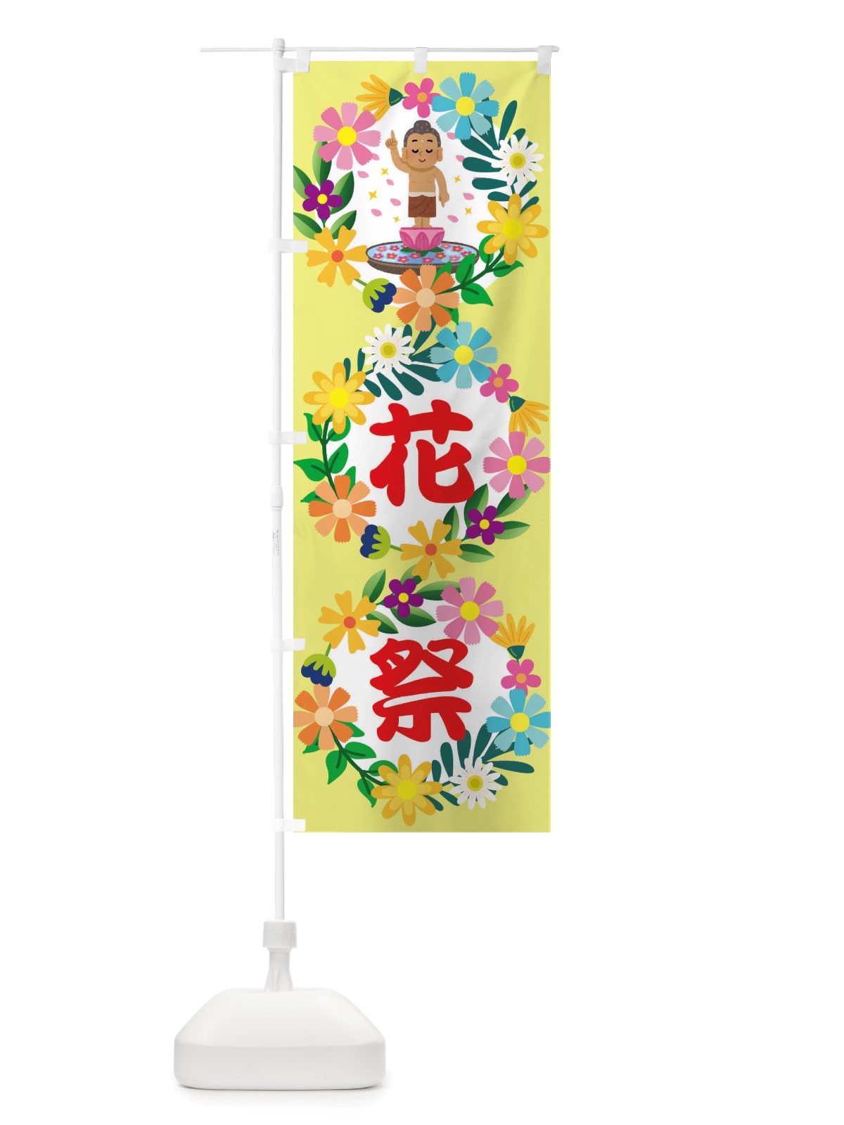 のぼり 花祭り・花まつり・お釈迦様・甘茶 のぼり旗 X07C(デザイン【A】)