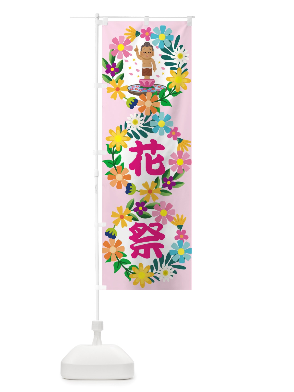 のぼり 花祭り・花まつり・お釈迦様・甘茶 のぼり旗 X07C(デザイン【B】)