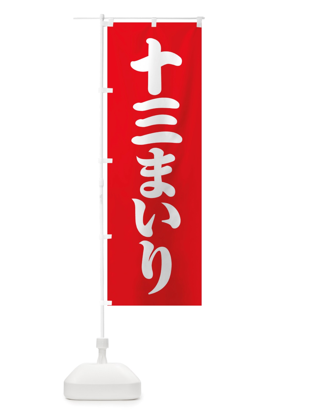 のぼり 十三参り・十三まいり・十三祝い のぼり旗 X07F(デザイン【A】)