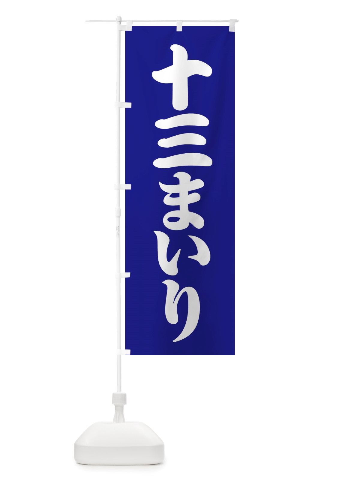 のぼり 十三参り・十三まいり・十三祝い のぼり旗 X07F(デザイン【C】)