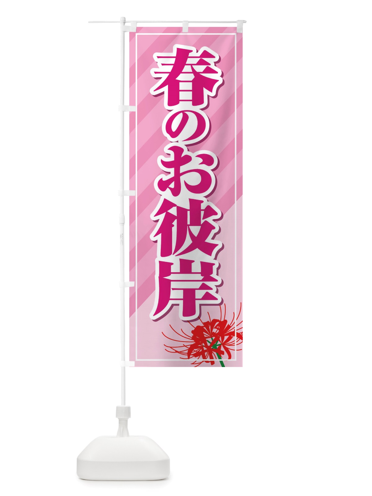 のぼり 春のお彼岸・春分の日・お墓参り のぼり旗 X07G(デザイン【A】)