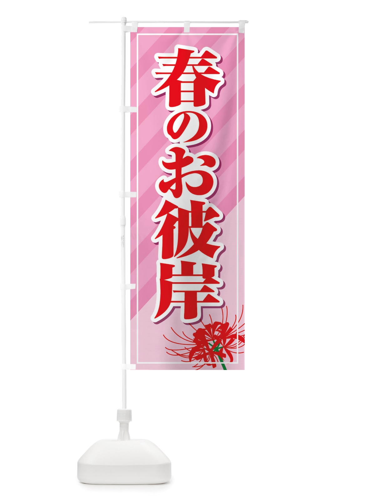 のぼり 春のお彼岸・春分の日・お墓参り のぼり旗 X07G(デザイン【B】)