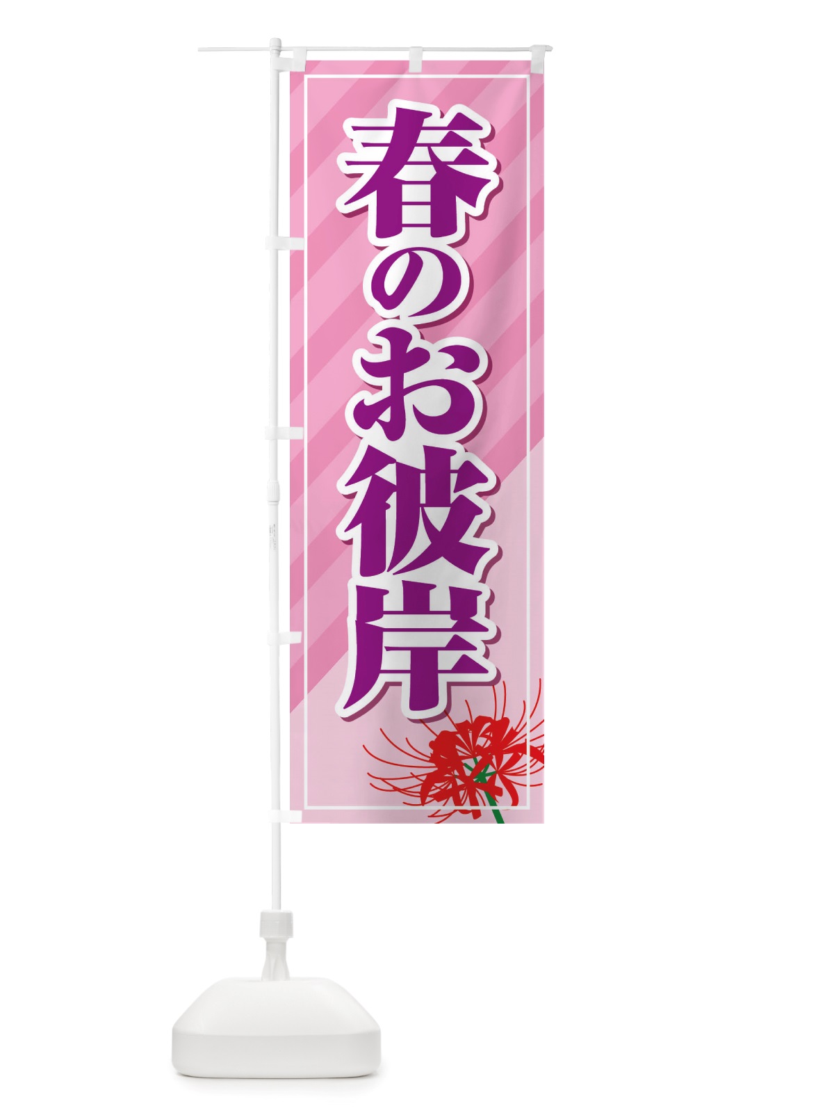 のぼり 春のお彼岸・春分の日・お墓参り のぼり旗 X07G(デザイン【C】)