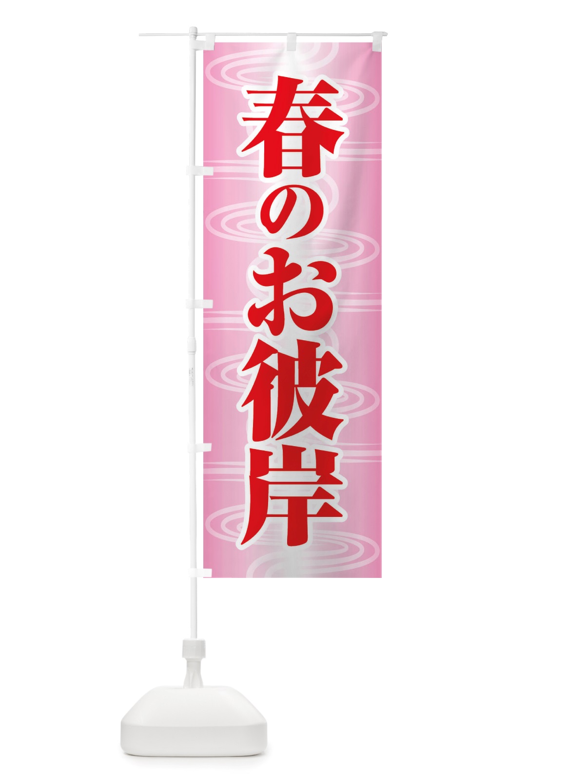 のぼり 春のお彼岸・春分の日・お墓参り のぼり旗 X07X(デザイン【B】)