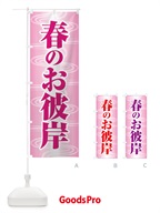 春のお彼岸・春分の日・お墓参り のぼり旗 X07X