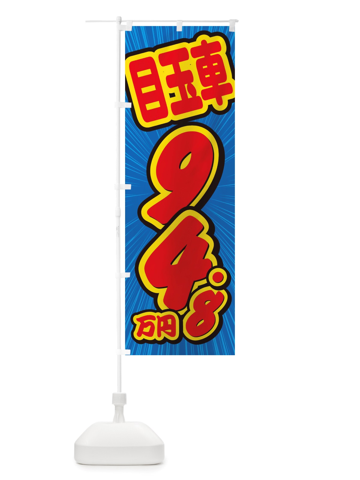 のぼり 目玉車・94.8万円・中古車 のぼり旗 X0E4(デザイン【A】)