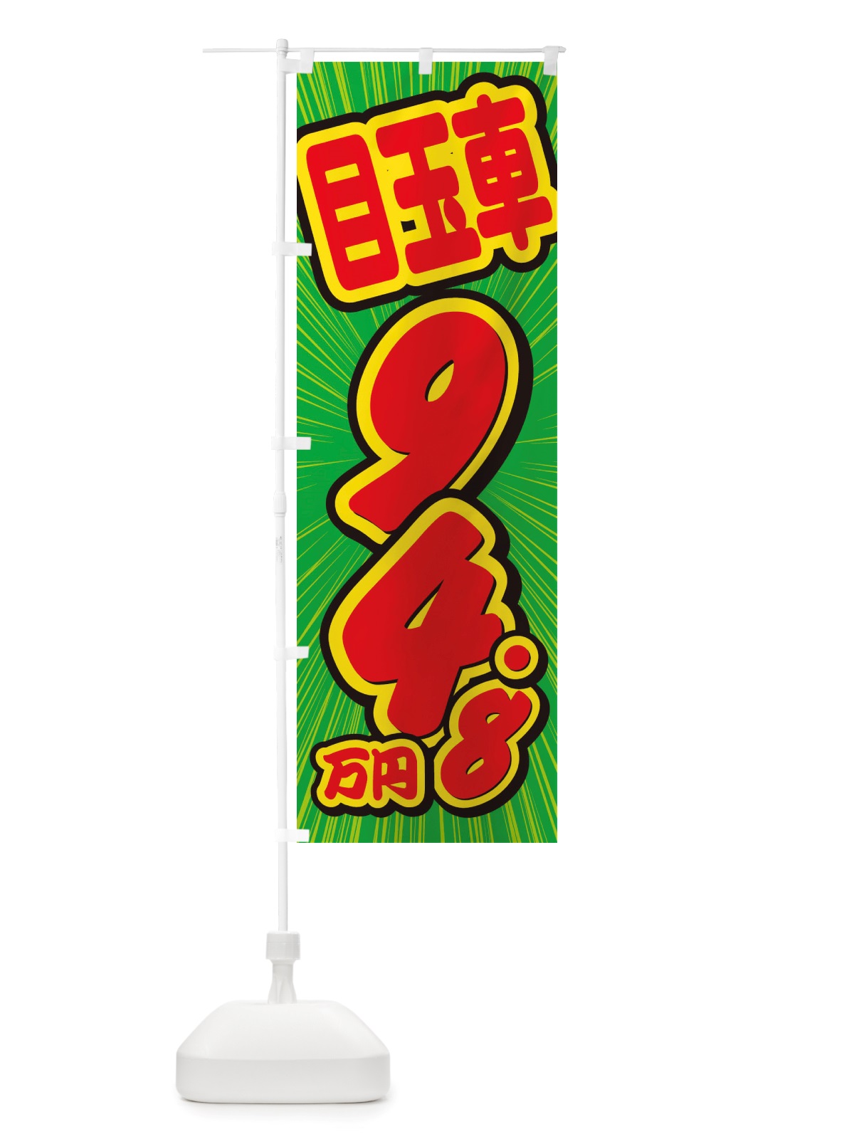のぼり 目玉車・94.8万円・中古車 のぼり旗 X0E4(デザイン【B】)