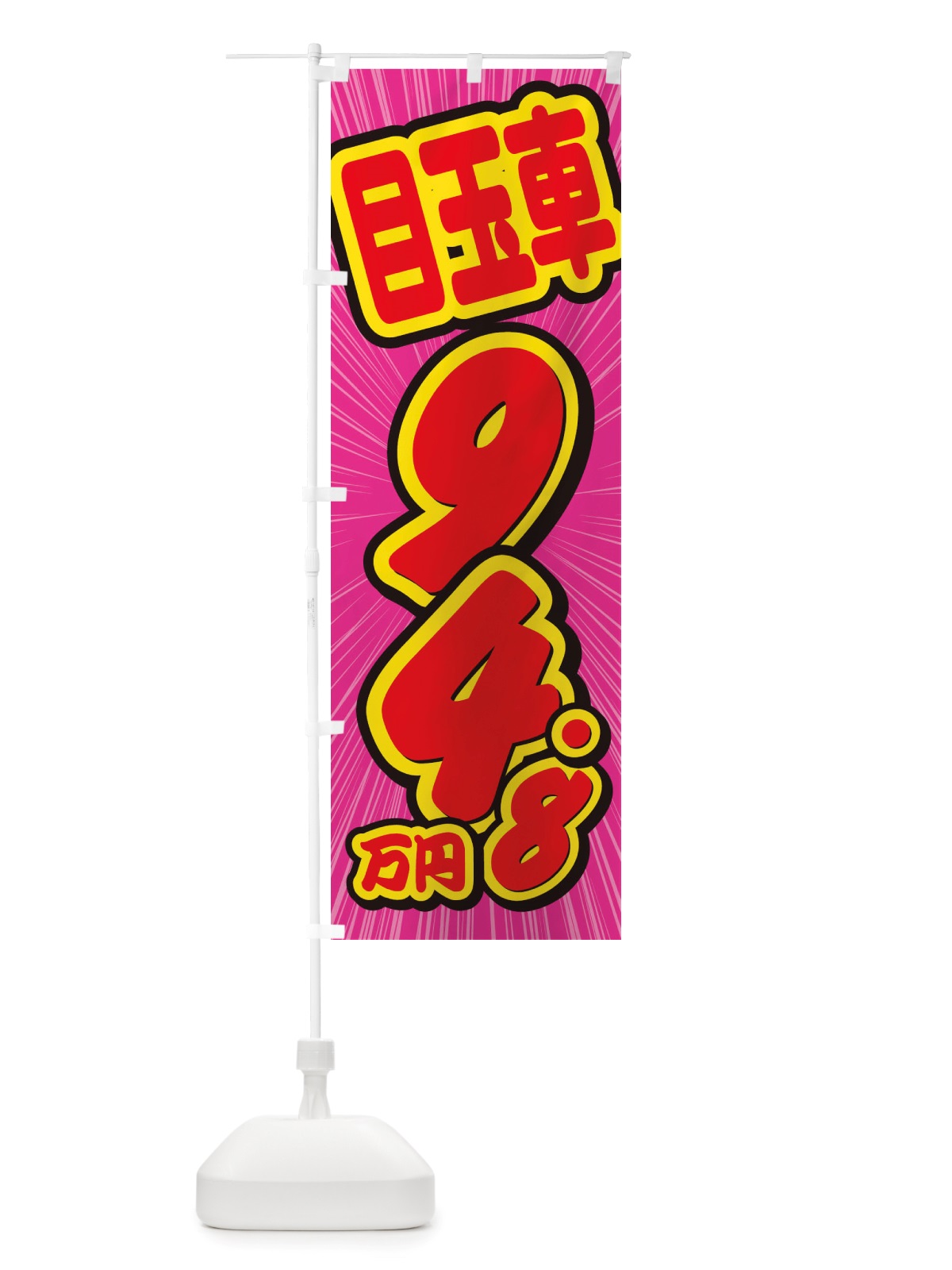のぼり 目玉車・94.8万円・中古車 のぼり旗 X0E4(デザイン【C】)