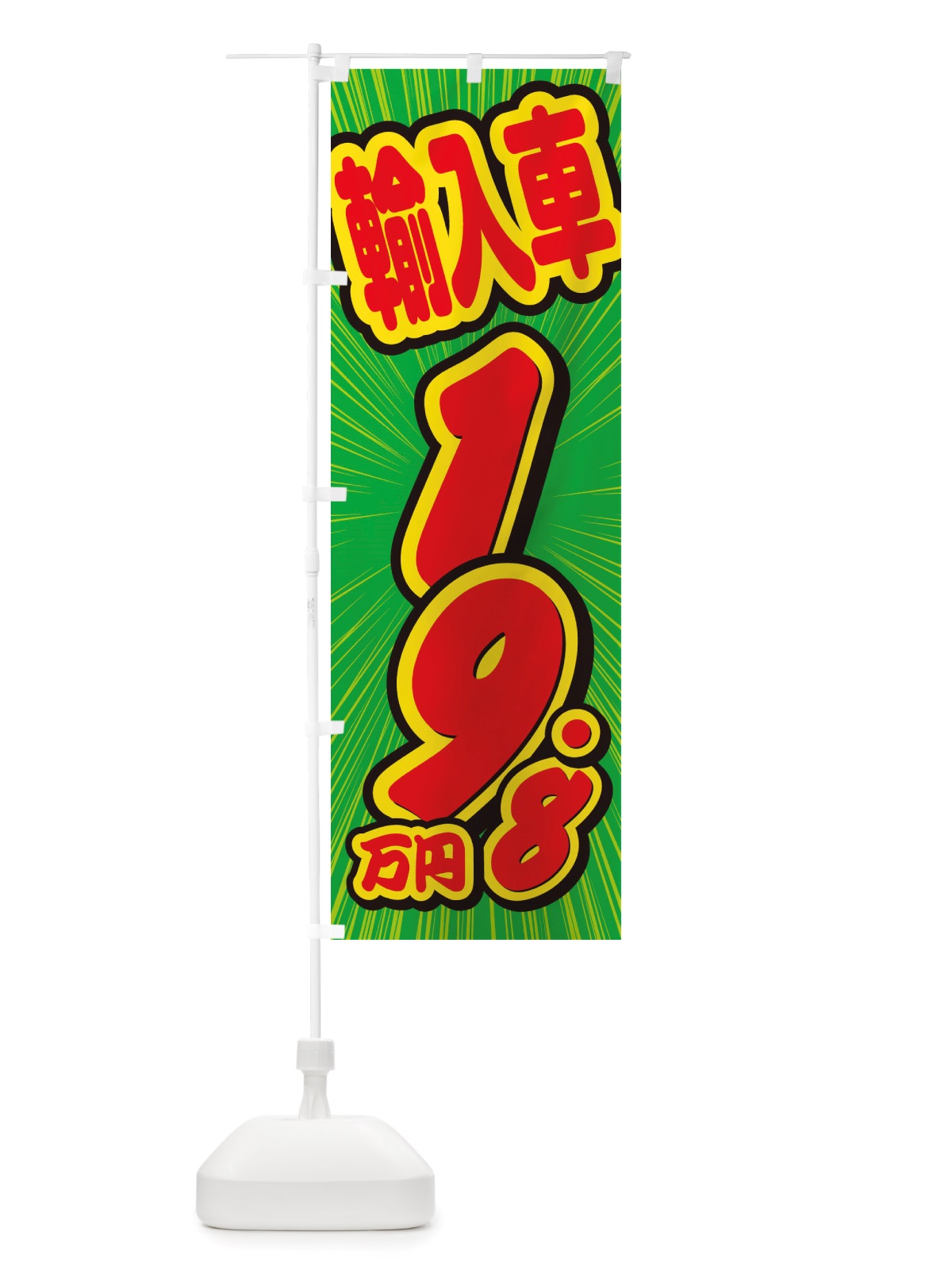 のぼり 輸入車・19.8万円・中古車 のぼり旗 X0E8(デザイン【B】)