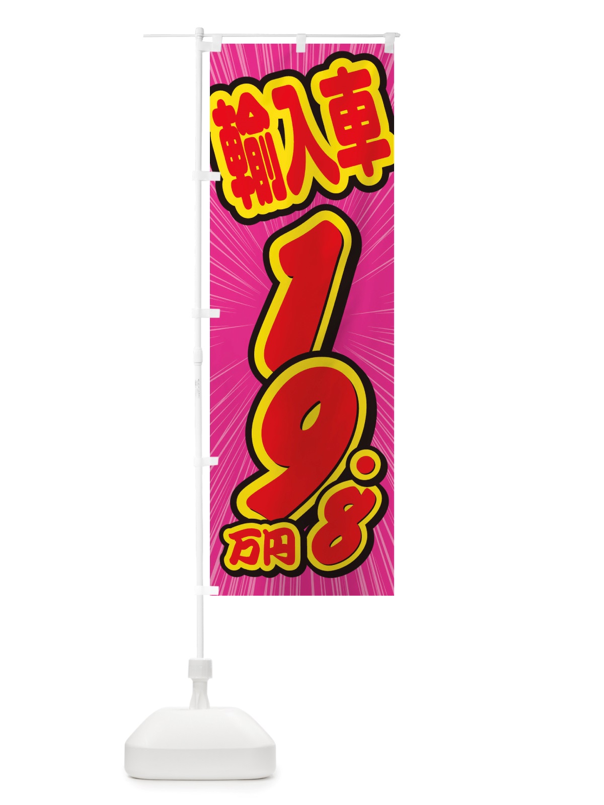 のぼり 輸入車・19.8万円・中古車 のぼり旗 X0E8(デザイン【C】)