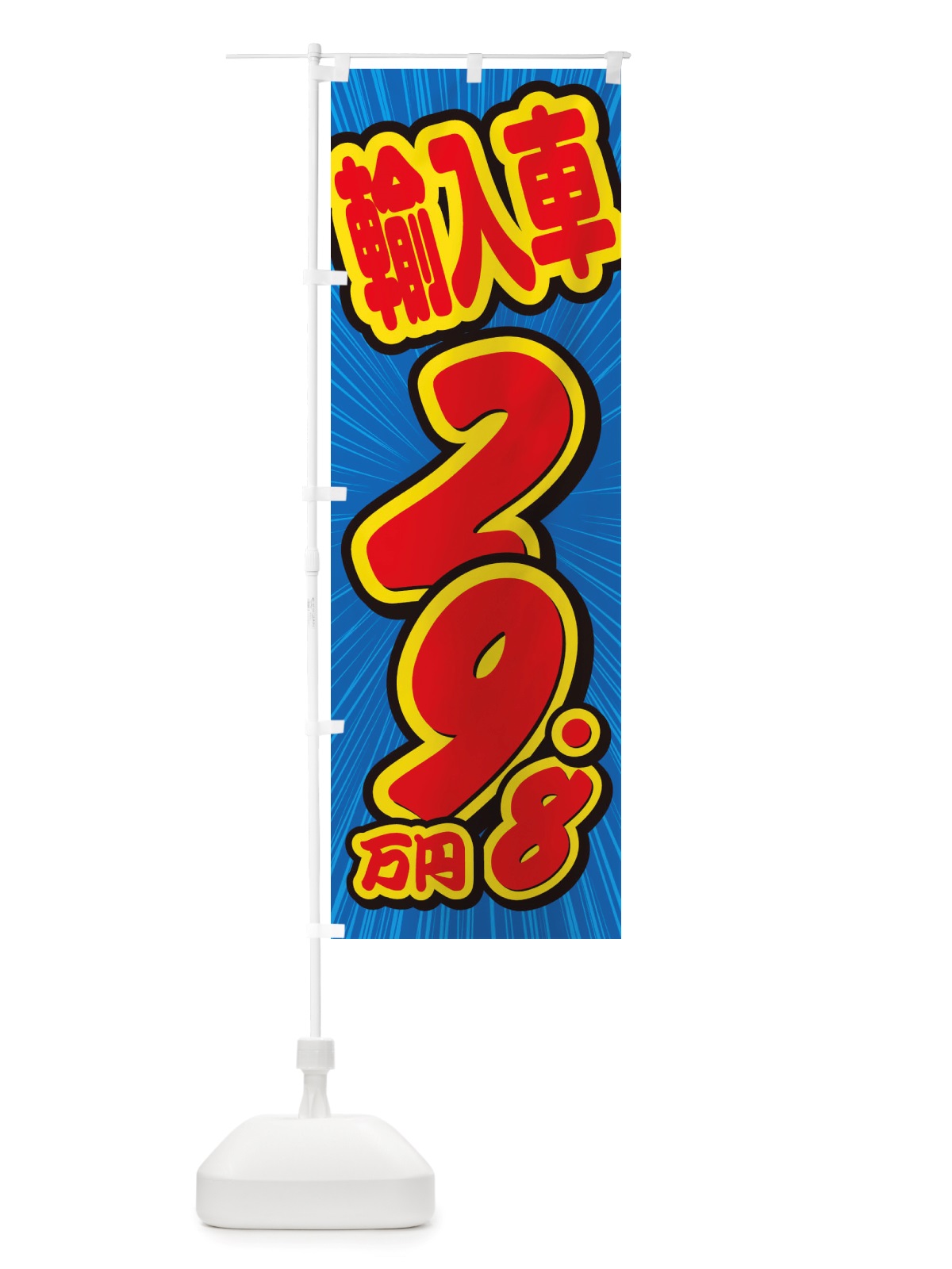 のぼり 輸入車・29.8万円・中古車 のぼり旗 X0E9(デザイン【A】)