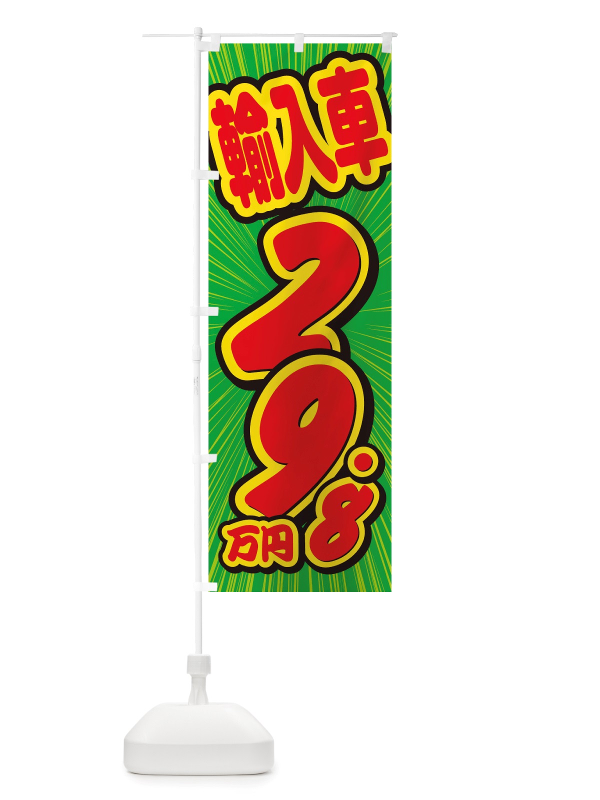 のぼり 輸入車・29.8万円・中古車 のぼり旗 X0E9(デザイン【B】)
