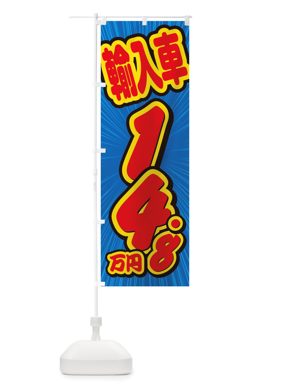 のぼり 輸入車・14.8万円・中古車 のぼり旗 X0EC(デザイン【A】)
