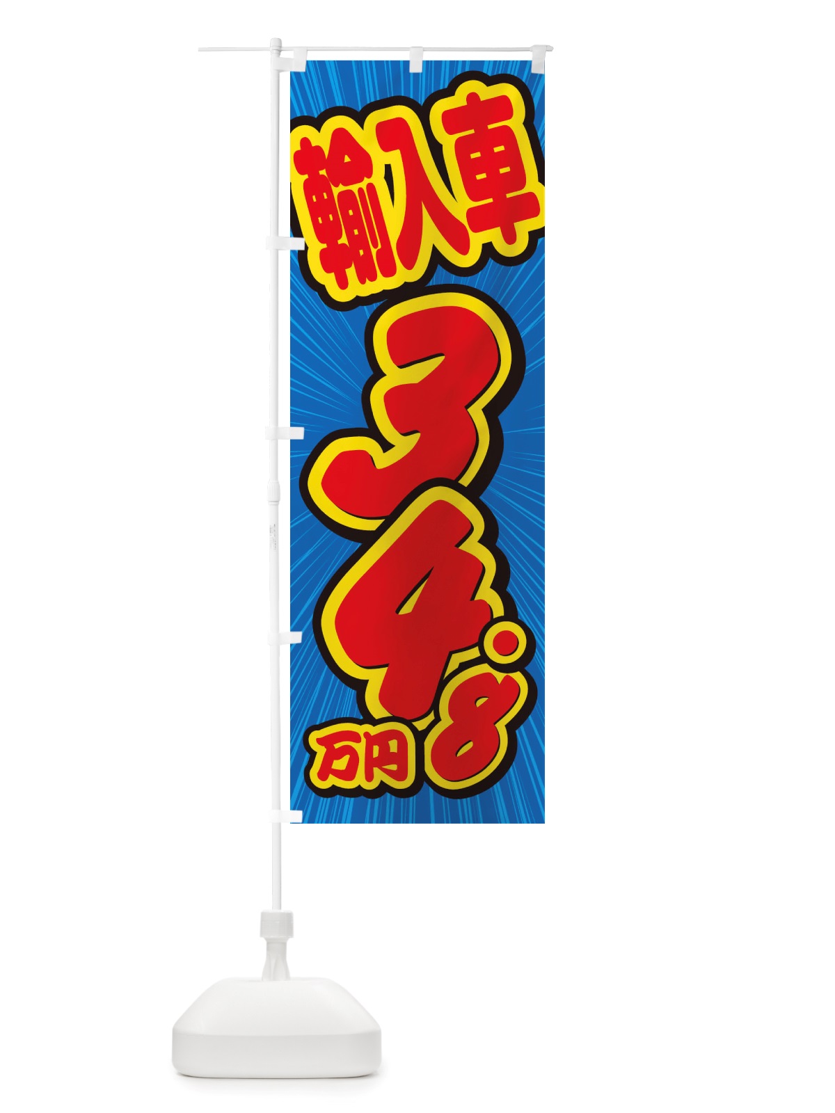 のぼり 輸入車・34.8万円・中古車 のぼり旗 X0EP(デザイン【A】)
