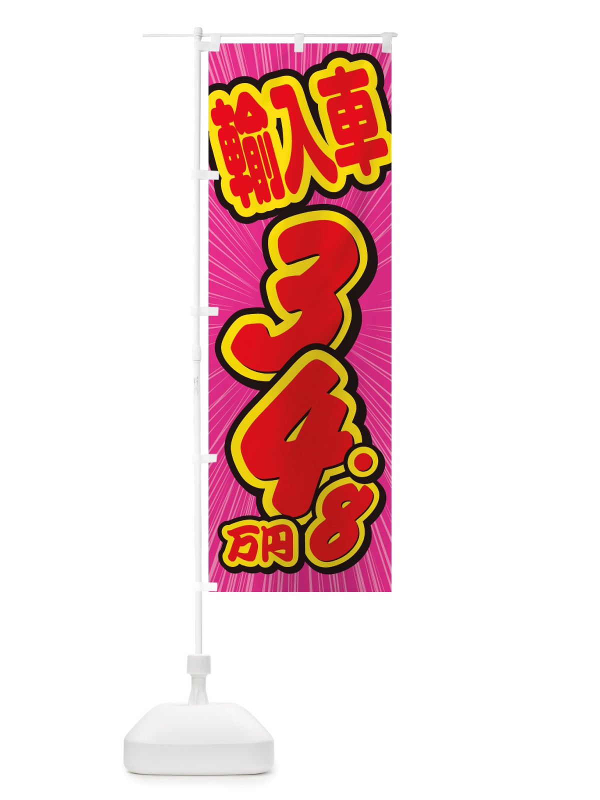 のぼり 輸入車・34.8万円・中古車 のぼり旗 X0EP(デザイン【C】)