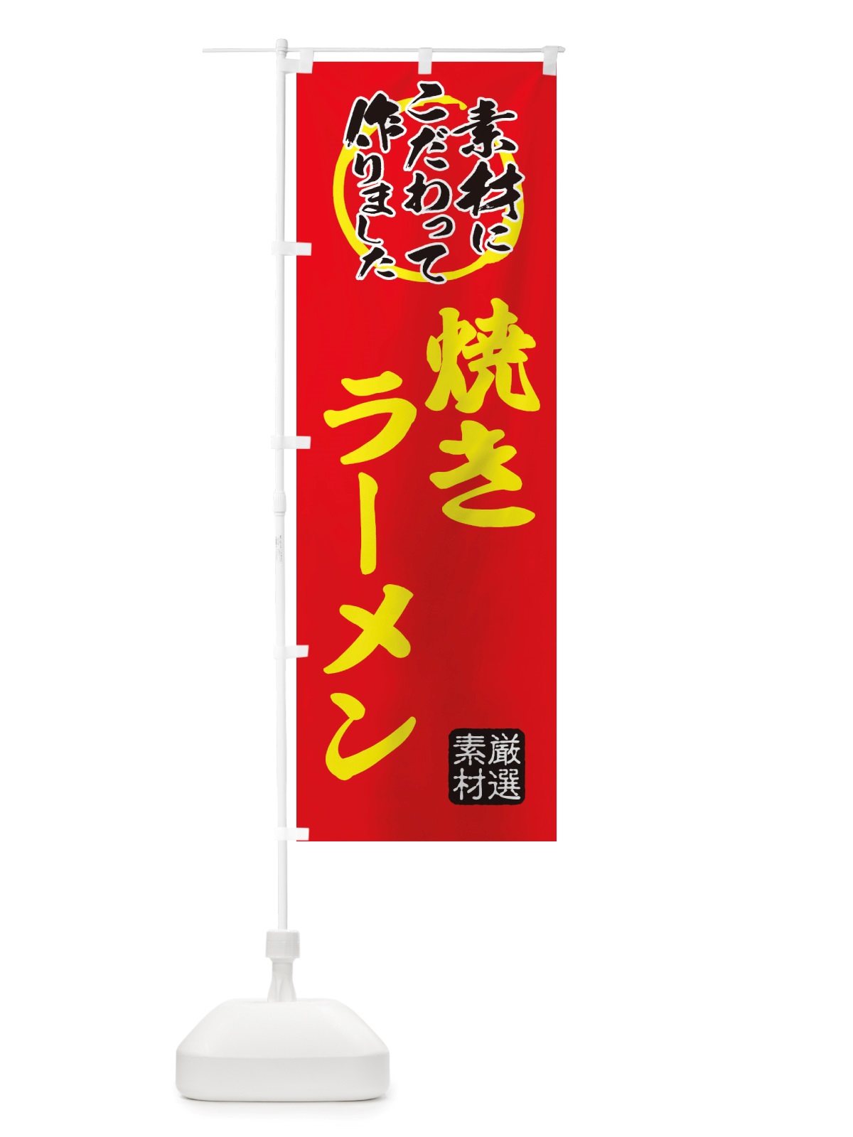 のぼり 焼きらーめん のぼり旗 X0F1(デザイン【C】)