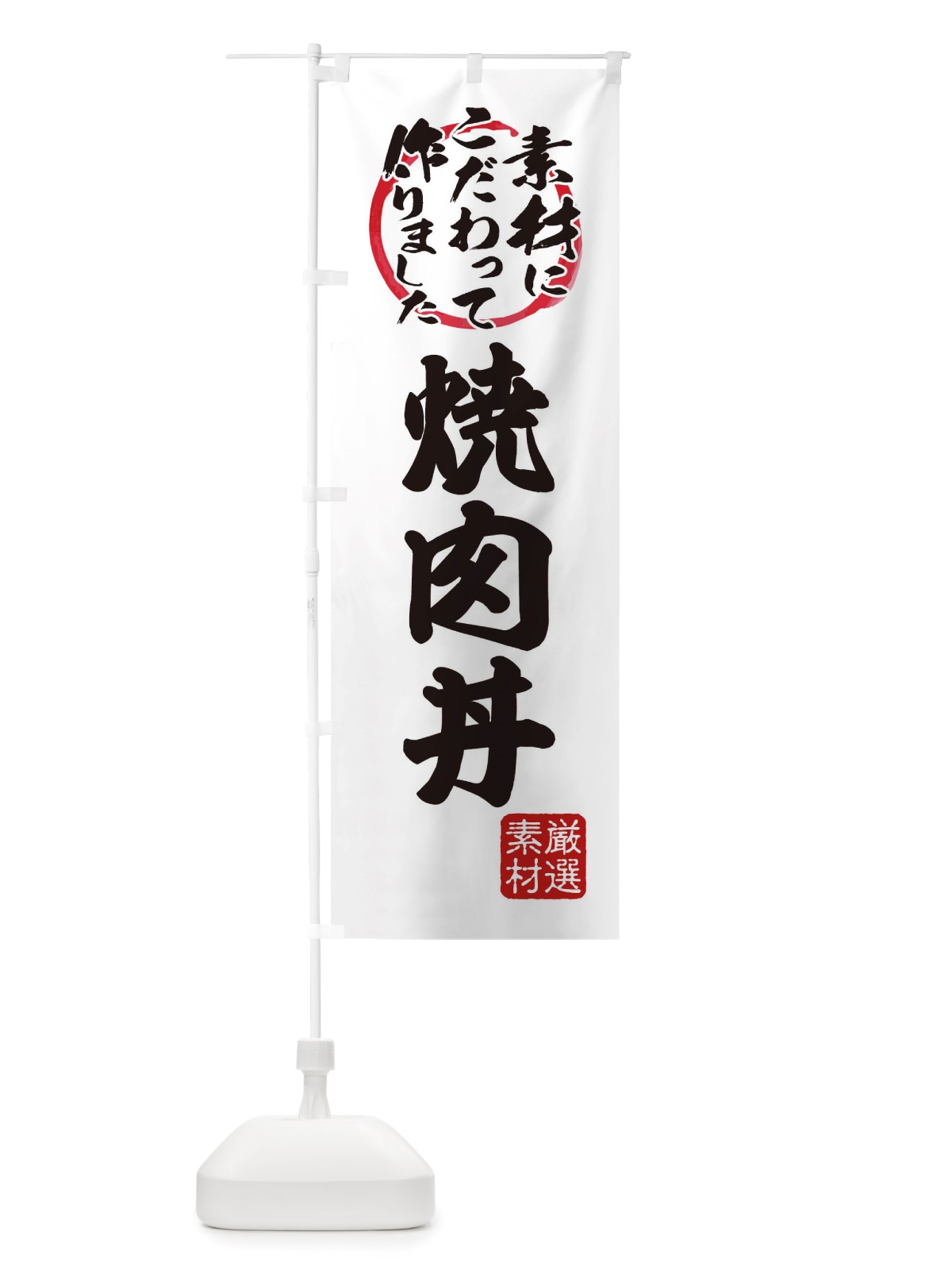 のぼり 焼肉丼 のぼり旗 X0F2(デザイン【A】)