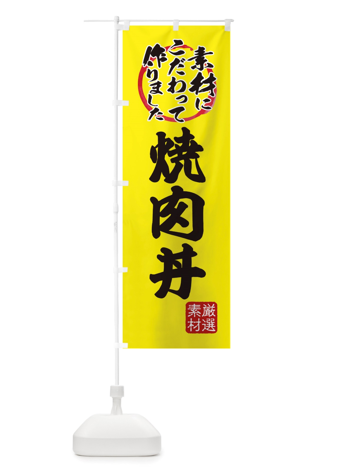 のぼり 焼肉丼 のぼり旗 X0F2(デザイン【B】)