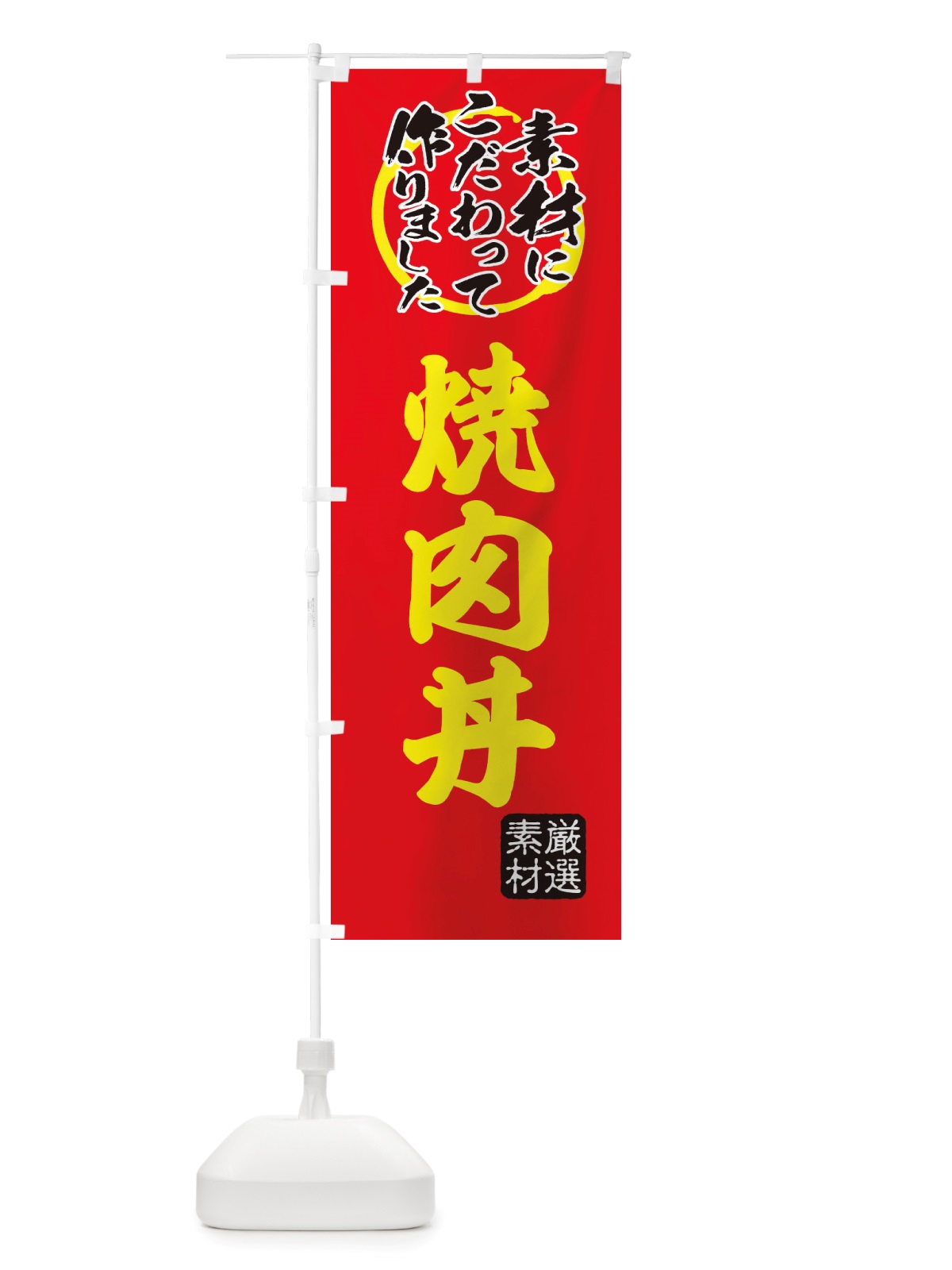 のぼり 焼肉丼 のぼり旗 X0F2(デザイン【C】)