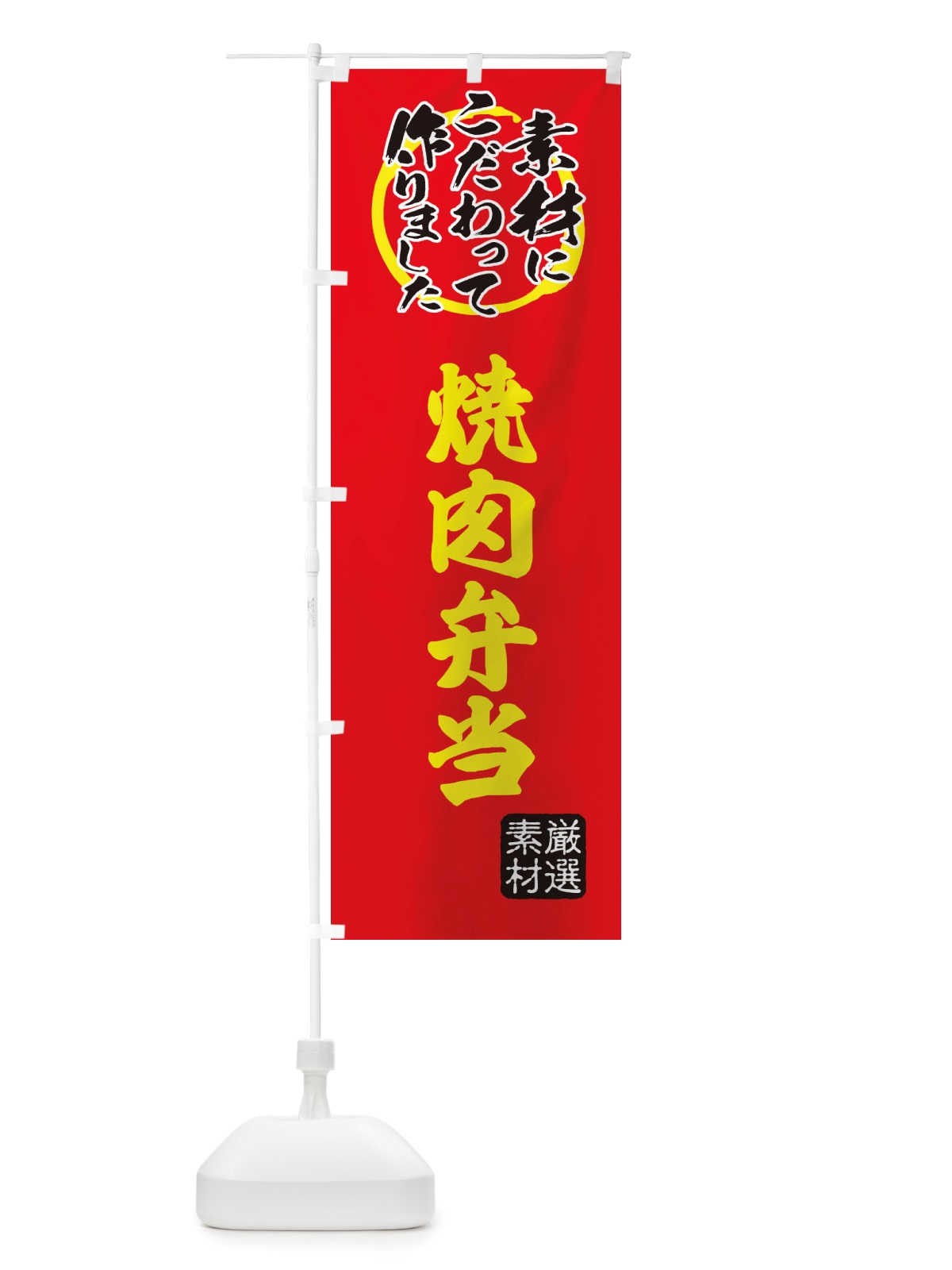 のぼり 焼肉弁当 のぼり旗 X0F3(デザイン【C】)