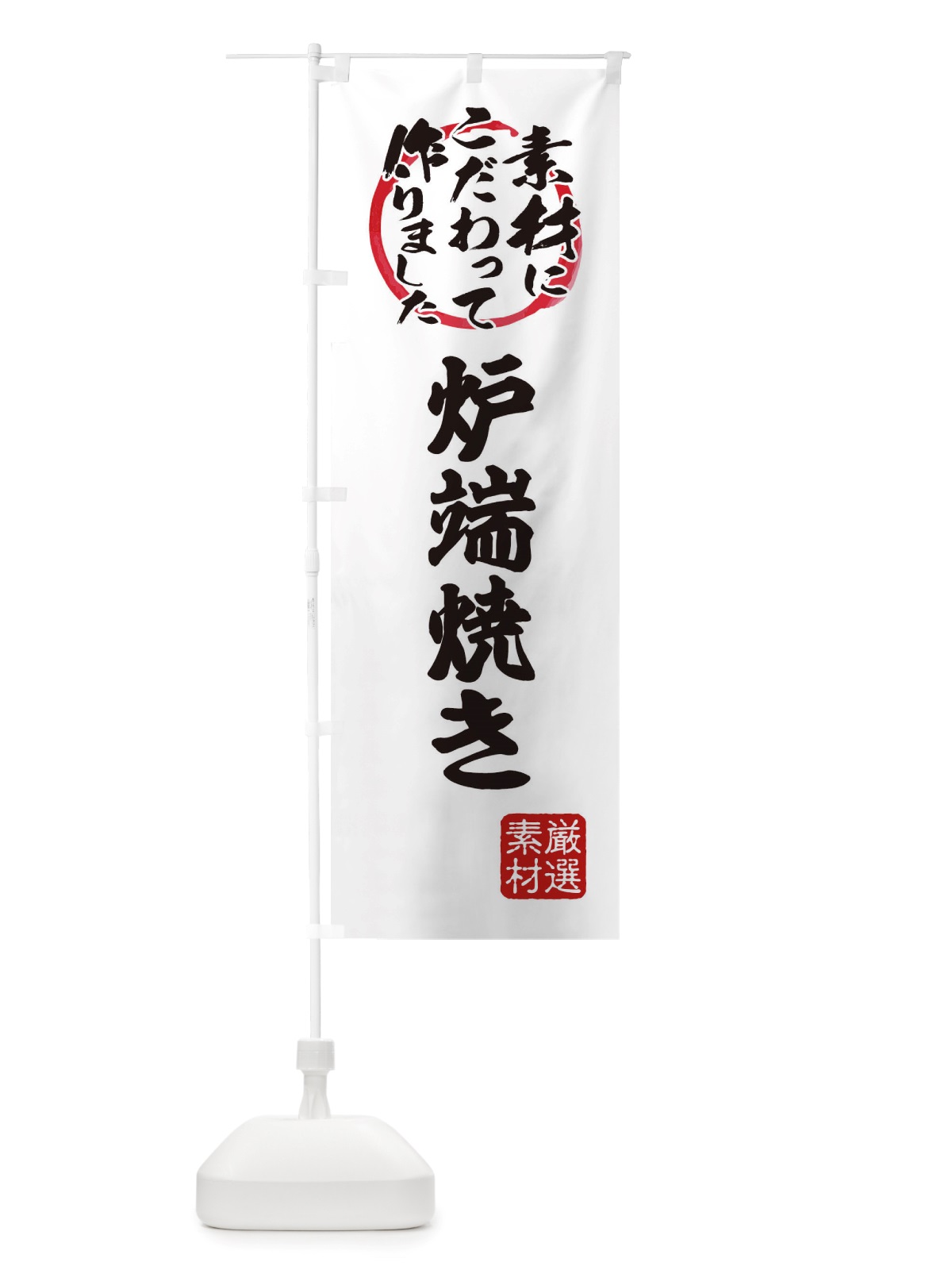 のぼり 炉端焼き のぼり旗 X0F4(デザイン【A】)