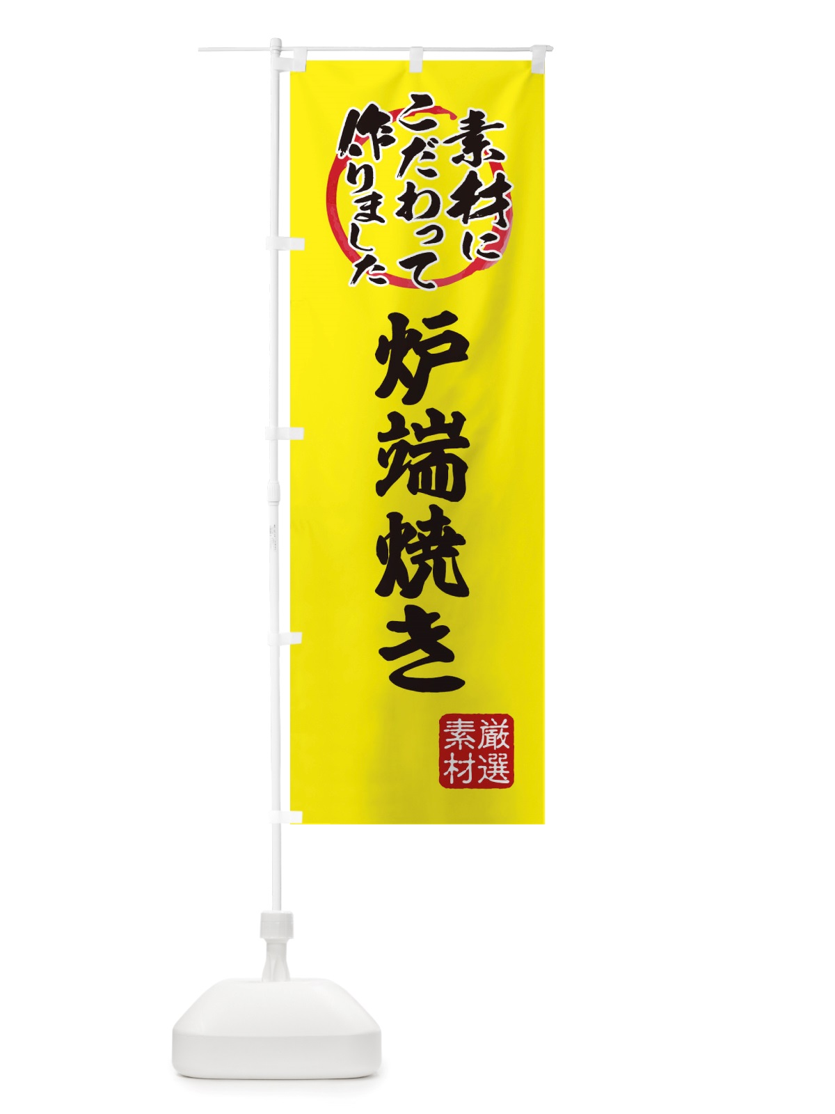 のぼり 炉端焼き のぼり旗 X0F4(デザイン【B】)