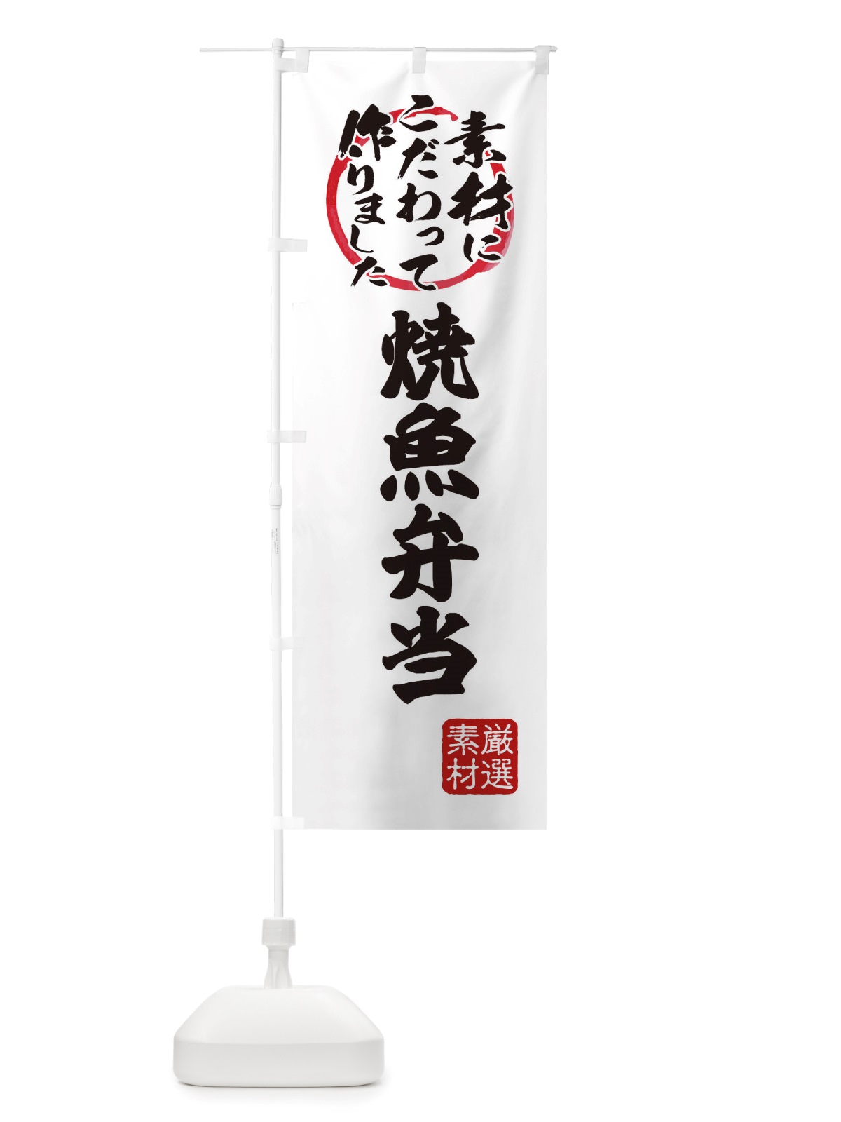 のぼり 焼魚弁当 のぼり旗 X0F5(デザイン【A】)