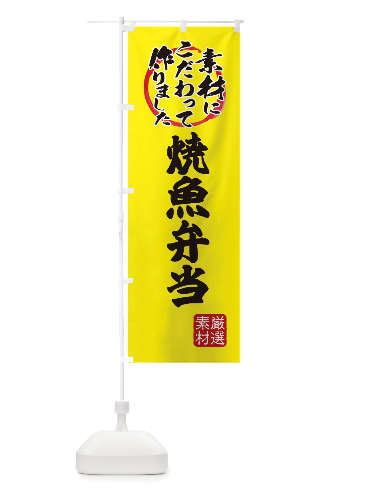 のぼり 焼魚弁当 のぼり旗 X0F5(デザイン【B】)