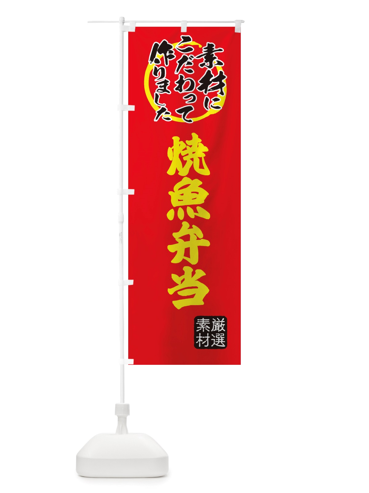 のぼり 焼魚弁当 のぼり旗 X0F5(デザイン【C】)