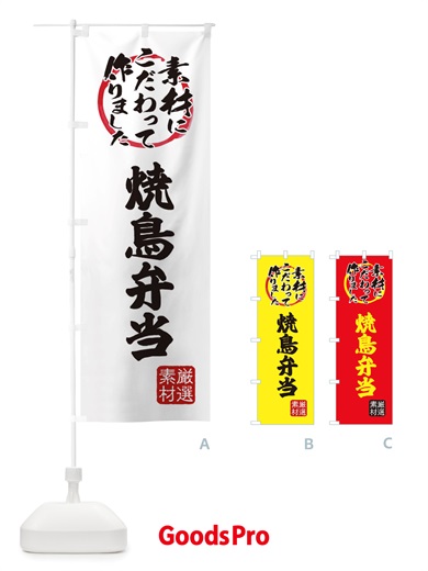 のぼり 焼鳥弁当 のぼり旗 X0F6