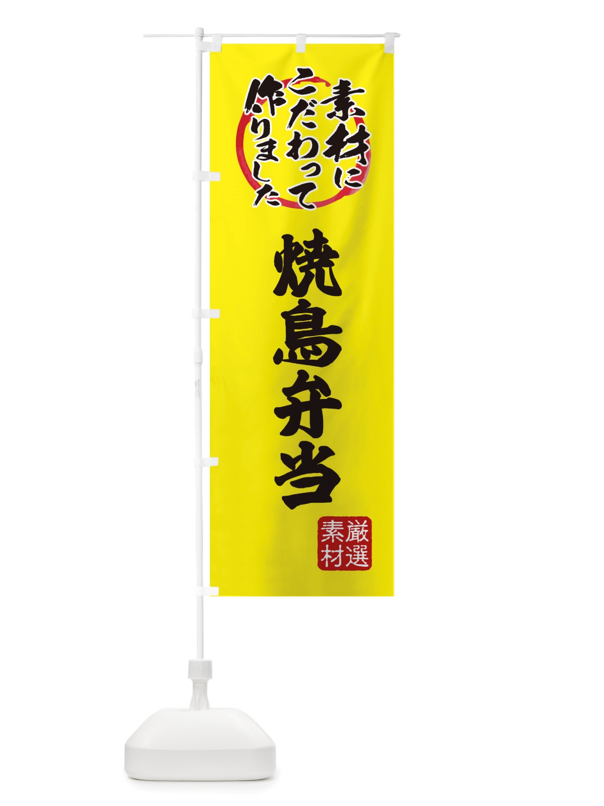 のぼり 焼鳥弁当 のぼり旗 X0F6(デザイン【B】)