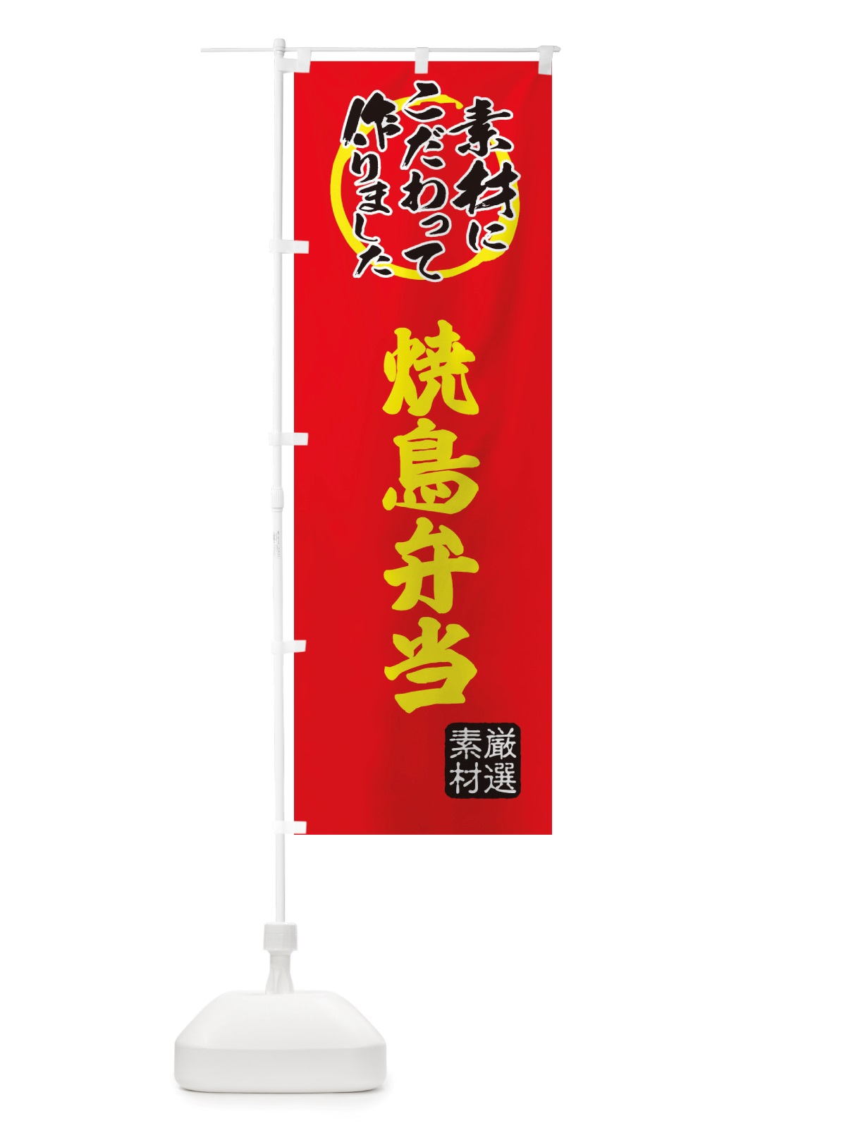 のぼり 焼鳥弁当 のぼり旗 X0F6(デザイン【C】)