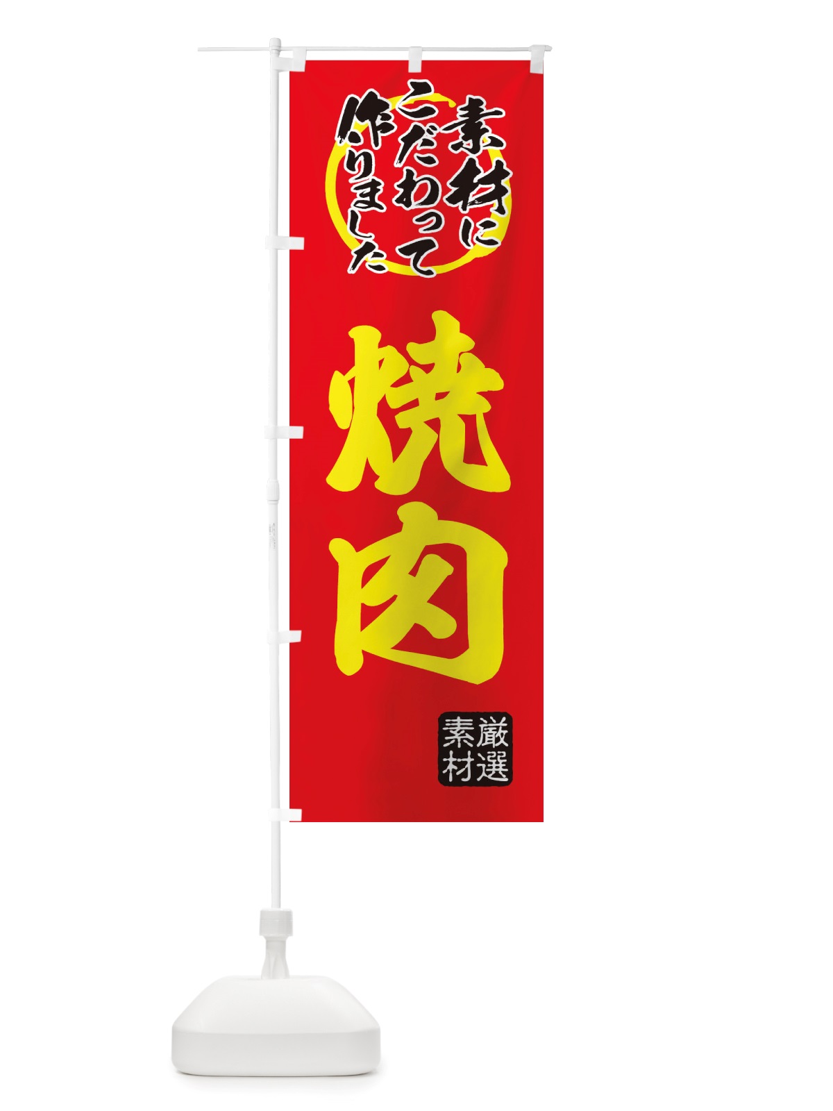 のぼり 焼肉 のぼり旗 X0F7(デザイン【C】)