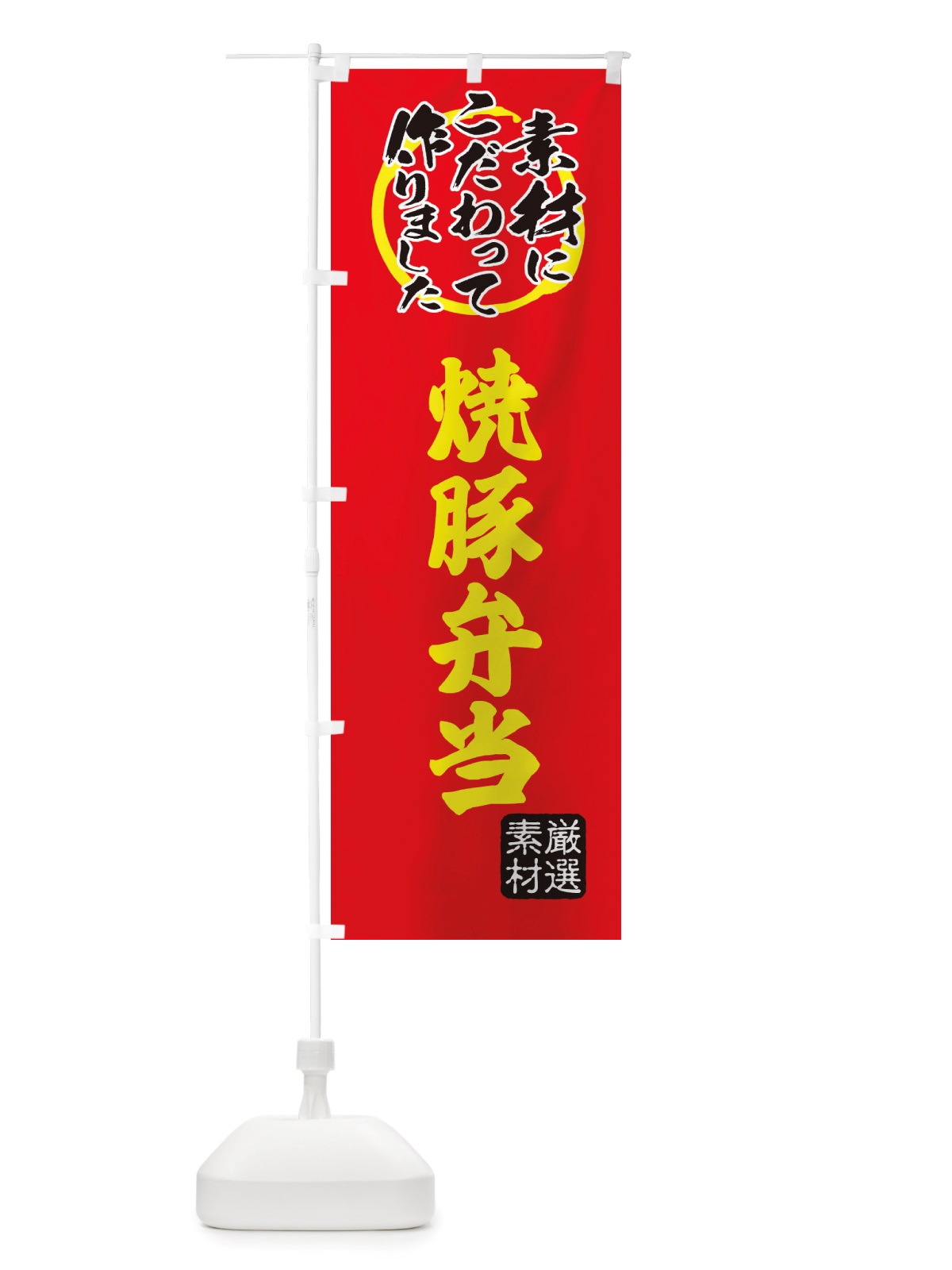のぼり 焼豚弁当 のぼり旗 X0FA(デザイン【C】)