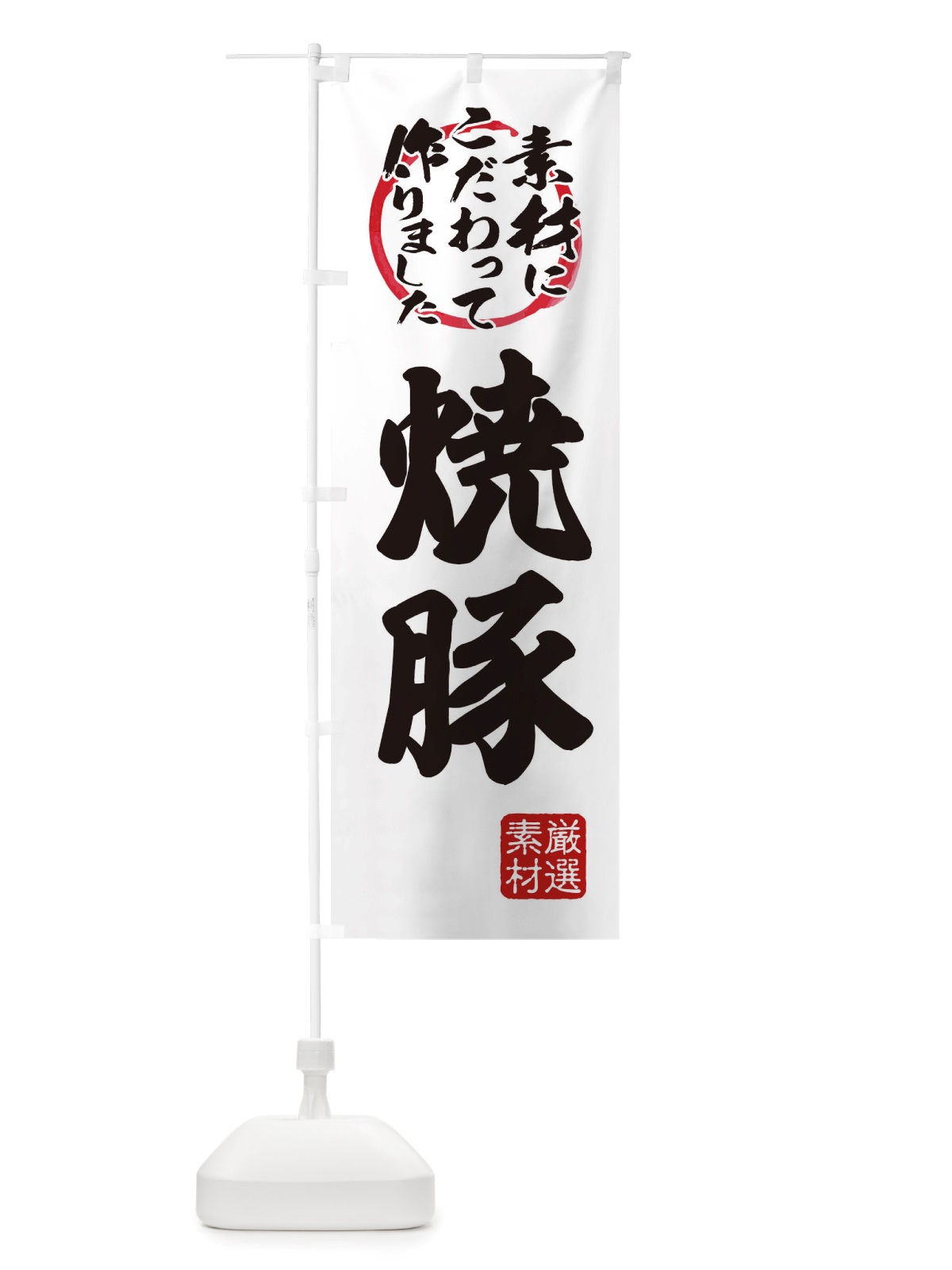 のぼり 焼豚 のぼり旗 X0FF(デザイン【A】)