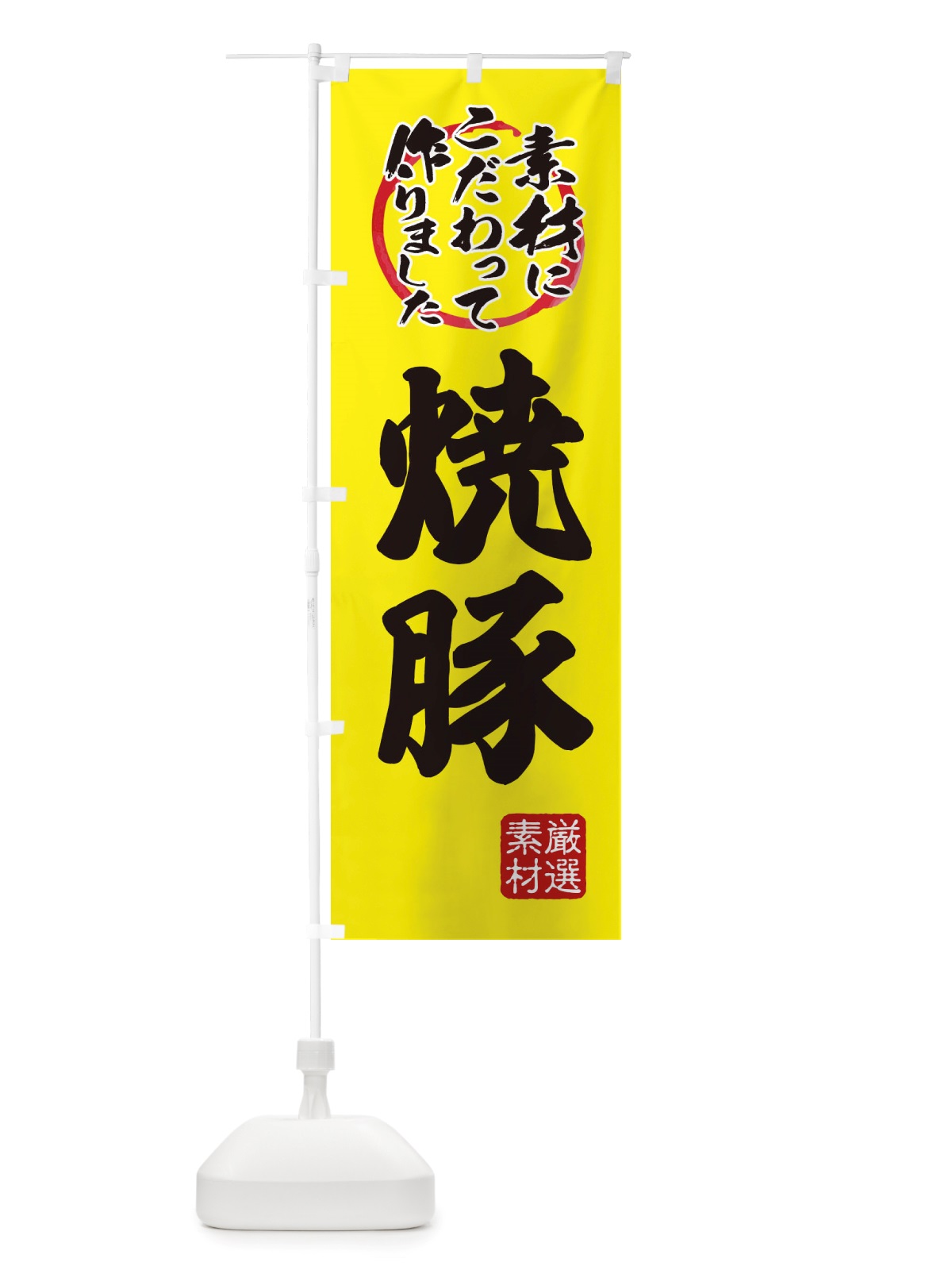 のぼり 焼豚 のぼり旗 X0FF(デザイン【B】)