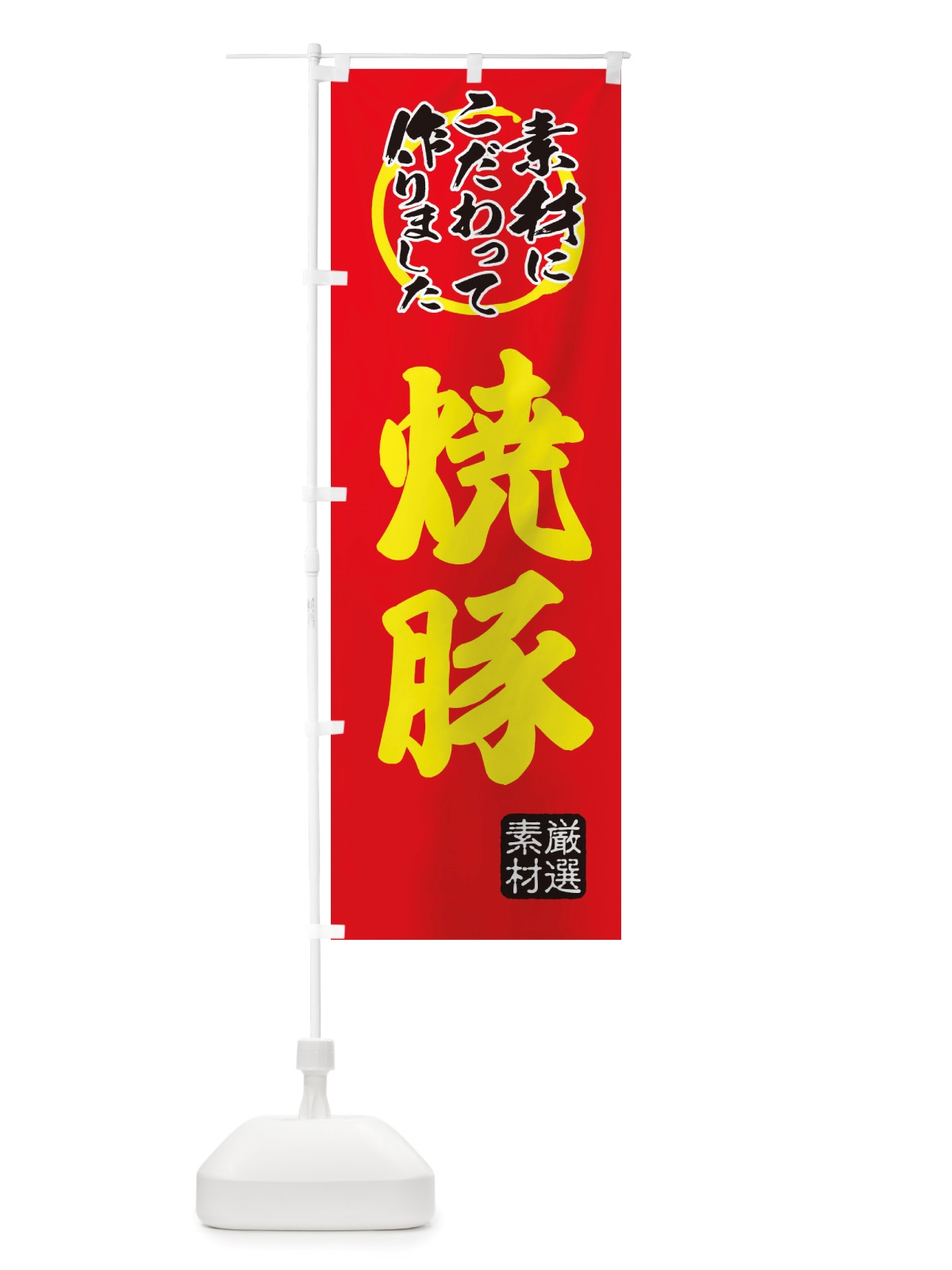 のぼり 焼豚 のぼり旗 X0FF(デザイン【C】)