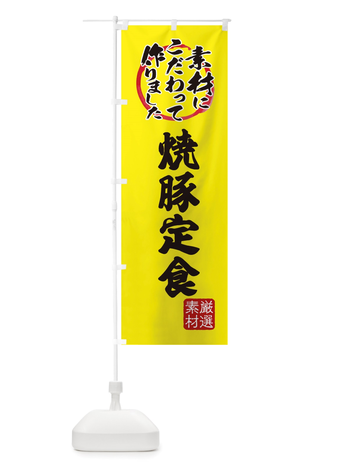 のぼり 焼豚定食 のぼり旗 X0FG(デザイン【B】)