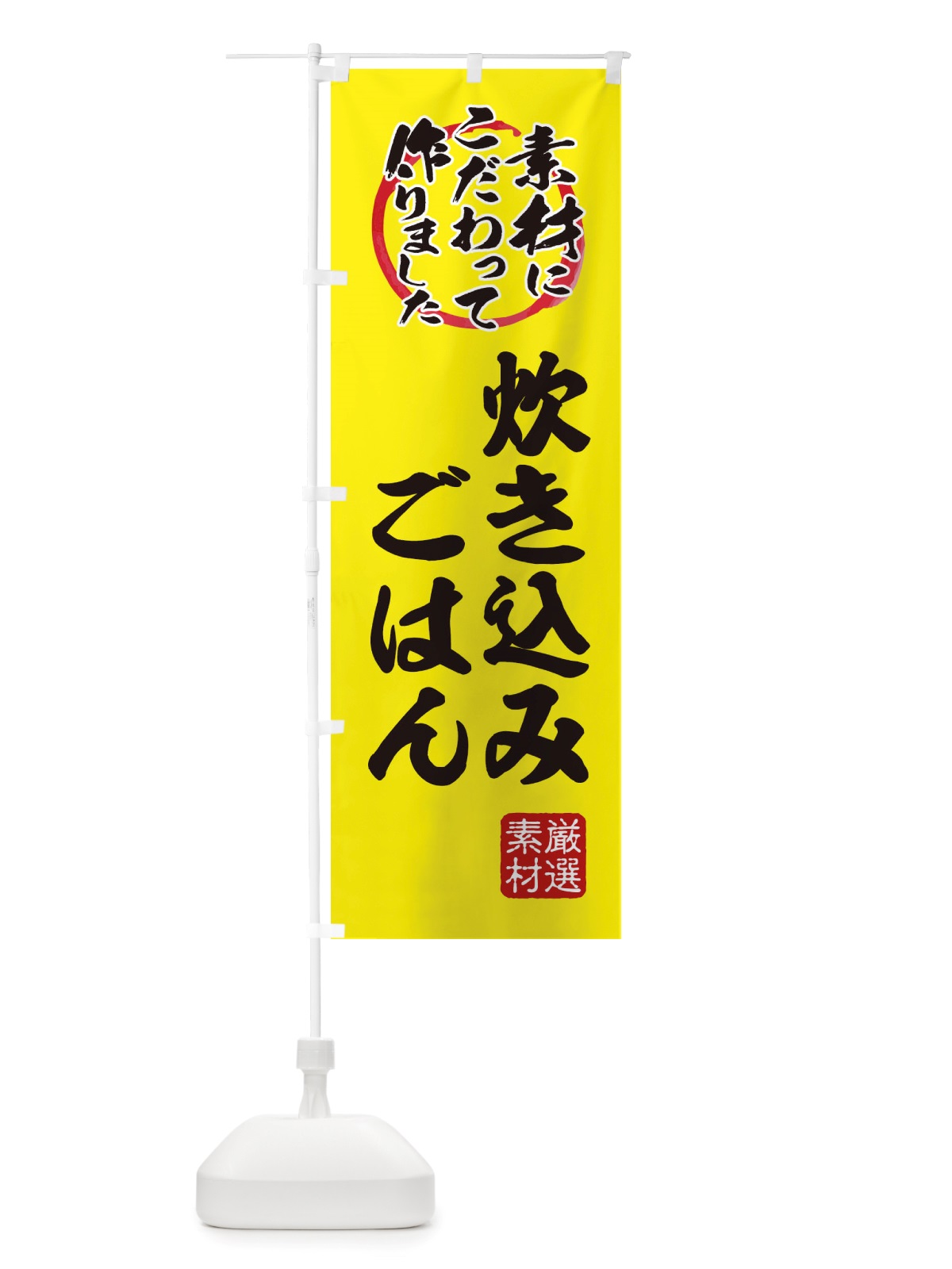 のぼり 炊き込みご飯 のぼり旗 X0FK(デザイン【B】)