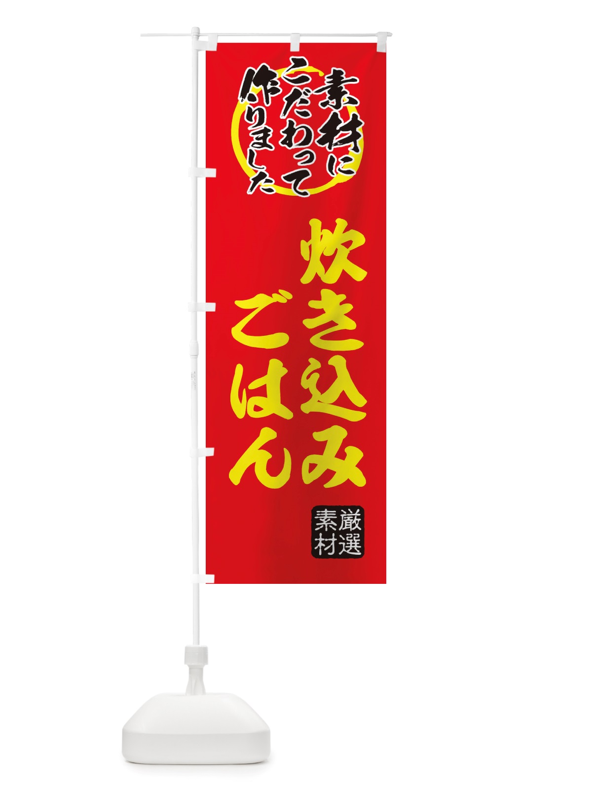 のぼり 炊き込みご飯 のぼり旗 X0FK(デザイン【C】)