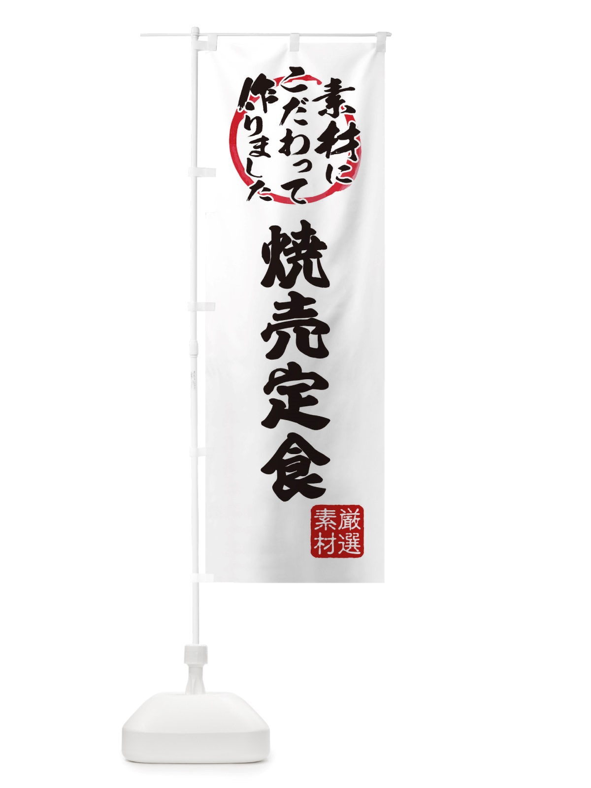 のぼり 焼売定食 のぼり旗 X0FT(デザイン【A】)