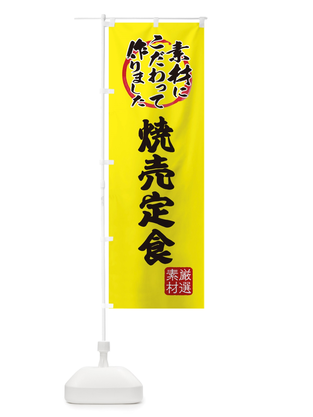 のぼり 焼売定食 のぼり旗 X0FT(デザイン【B】)